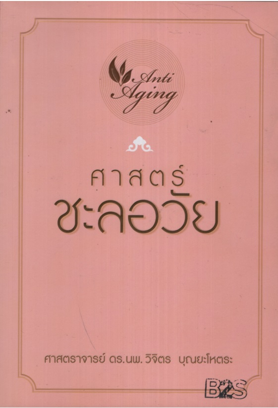 ศาสตร์ชะลอวัย