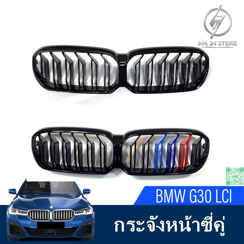 กระจังหน้าซี่คู่ BMW G30 LCI