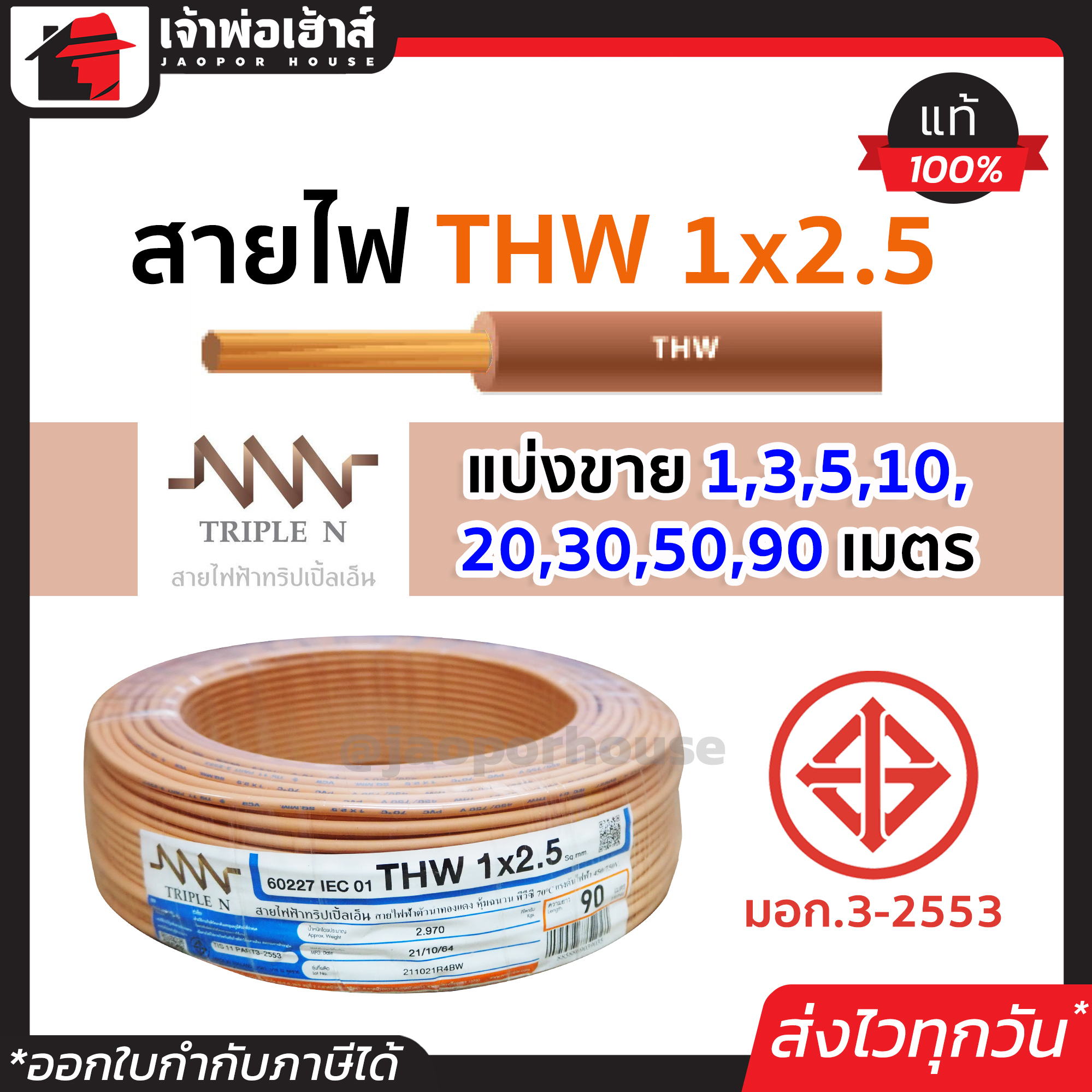 ⚡แบ่งขาย⚡ สายไฟ THW 1x2.5 ยาว 1-90 เมตร สีน้ำตาล Triple N ของแท้!! 100% คุณภาพดี สายไฟthw สายthw