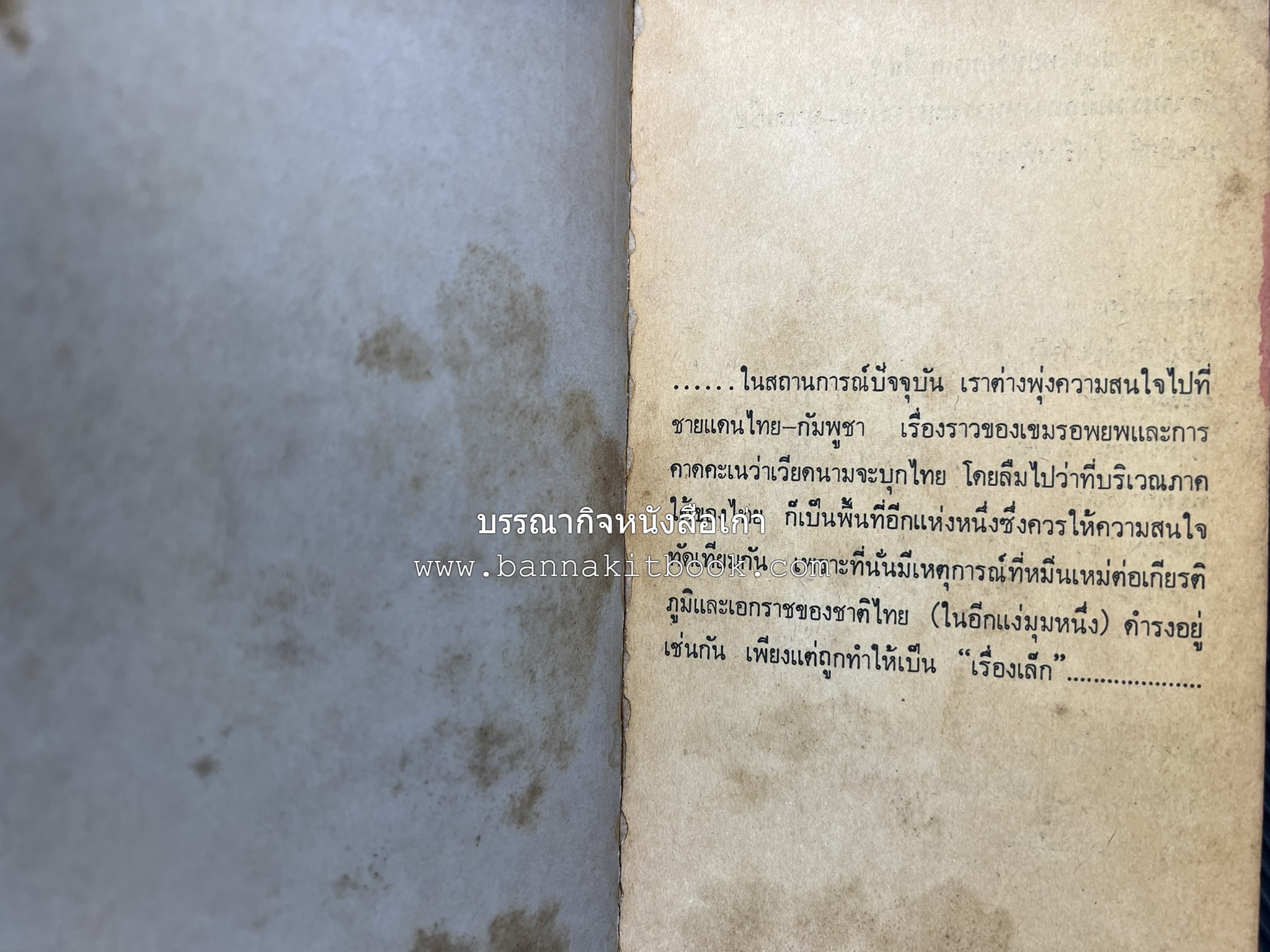 ภาคใต้ของไทยหรือมาเลเซีย โดย : ประสิทธิ์ รุ่งเรืองรัตนกุล.