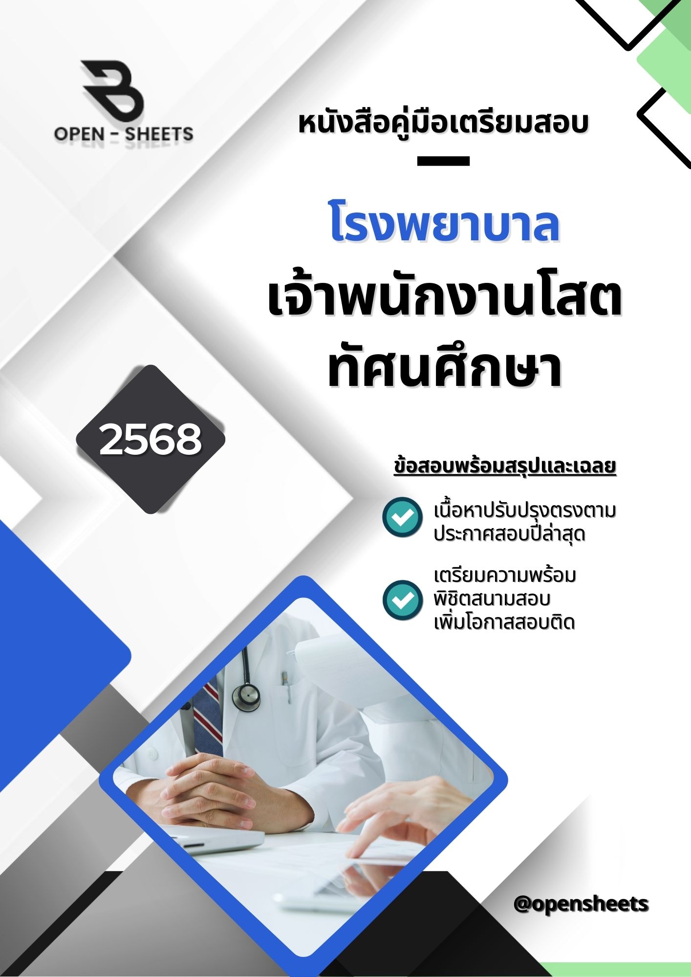 แนวข้อสอบ เจ้าพนักงานโสตทัศนศึกษา โรงพยาบาล