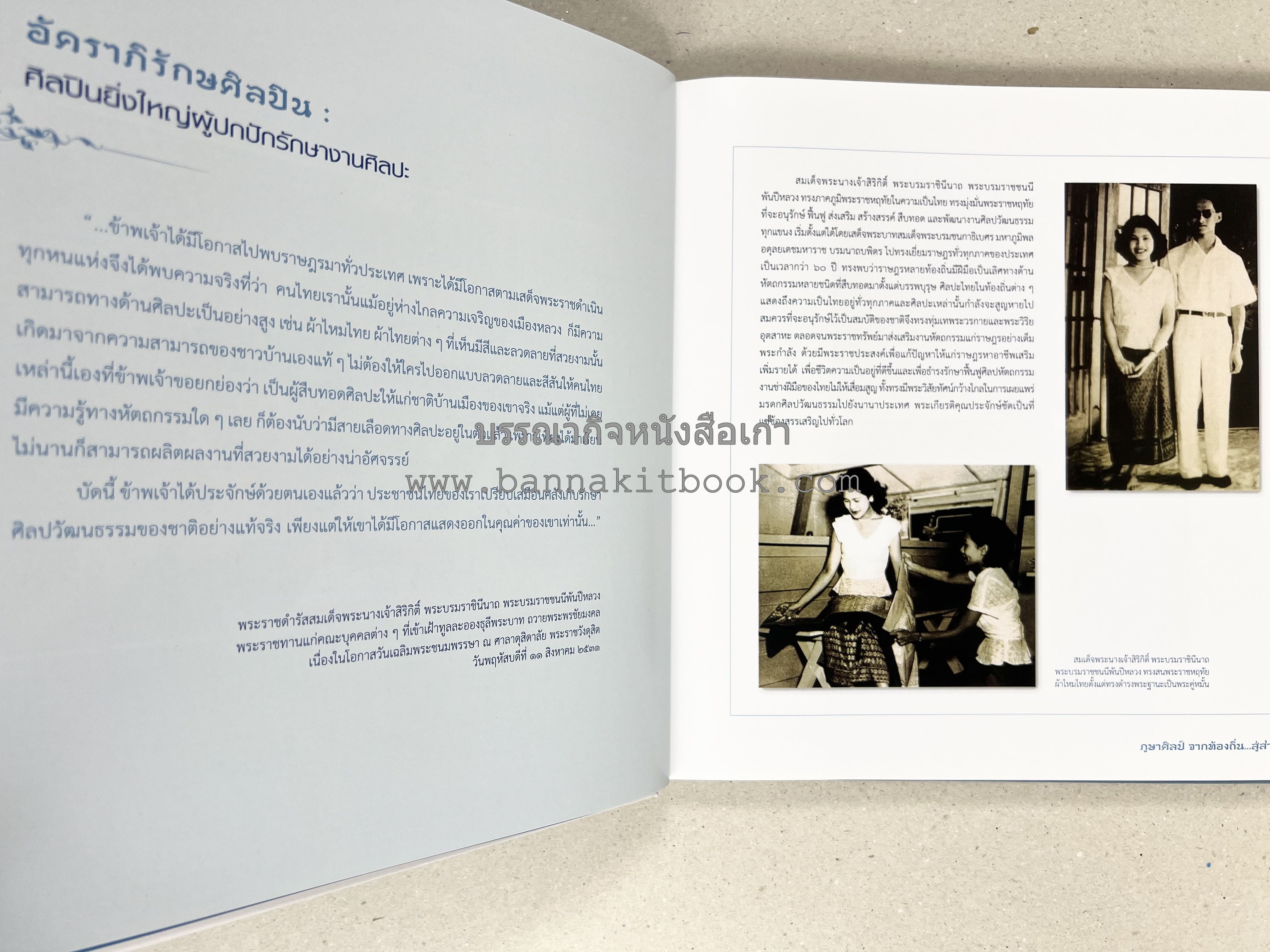 ภูษาศิลป์ จากท้องถิ่น.. สู่สากล (ผ้าโบราณ / ผ้าไทยลายอัตลักษณ์ 76 จังหวัด) โดย : กระทรวงวัฒนธรรม.