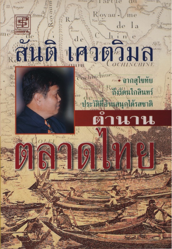 ตำนานตลาดไทย
