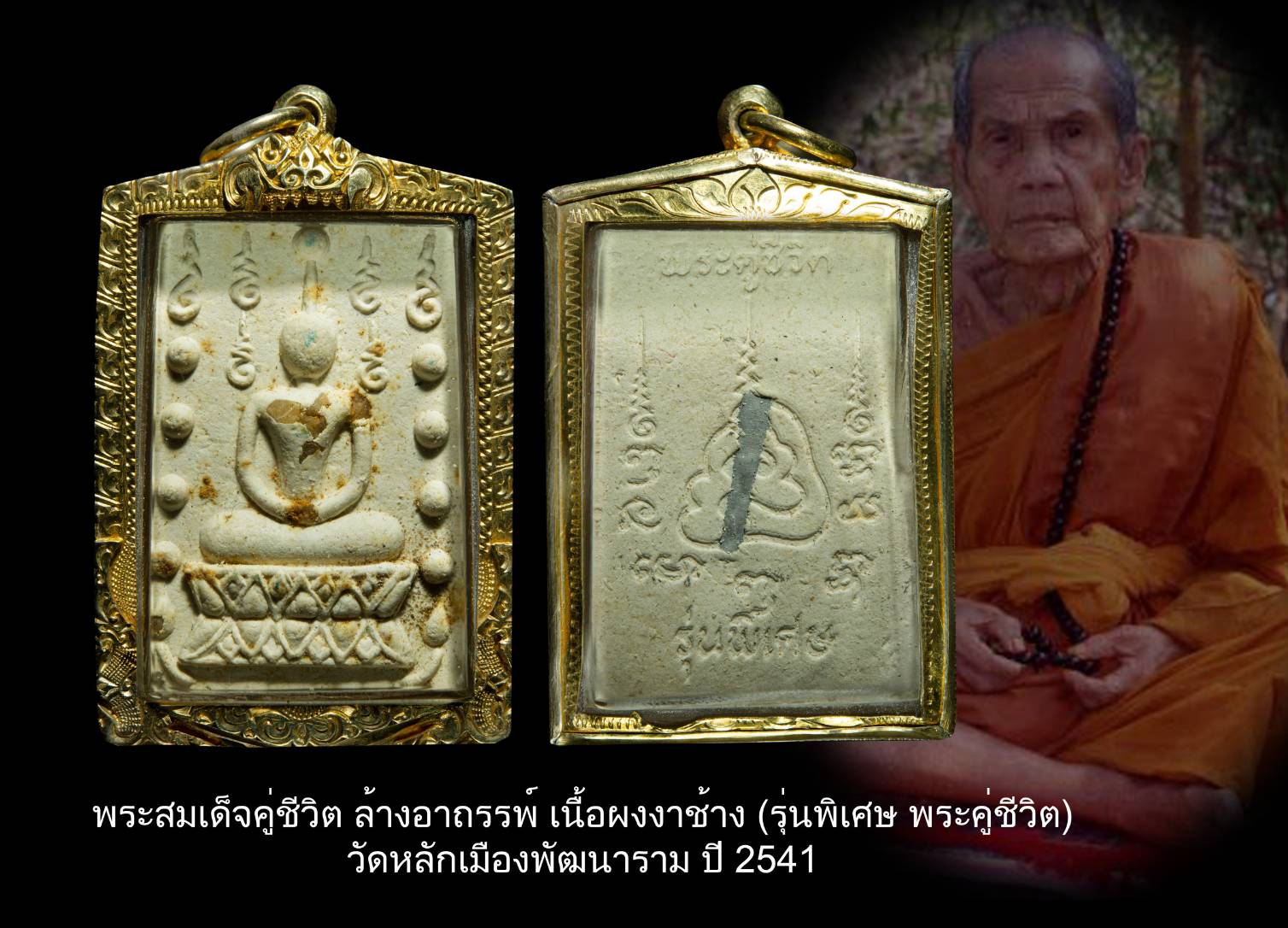 พระสมเด็จคู่ชีวิต ล้างอาถรรพ์ เนื้อผงงาช้าง (รุ่นพิเศษ พระคู่ชีวิต) วัดหลักเมืองพัฒนาราม ปี 2541