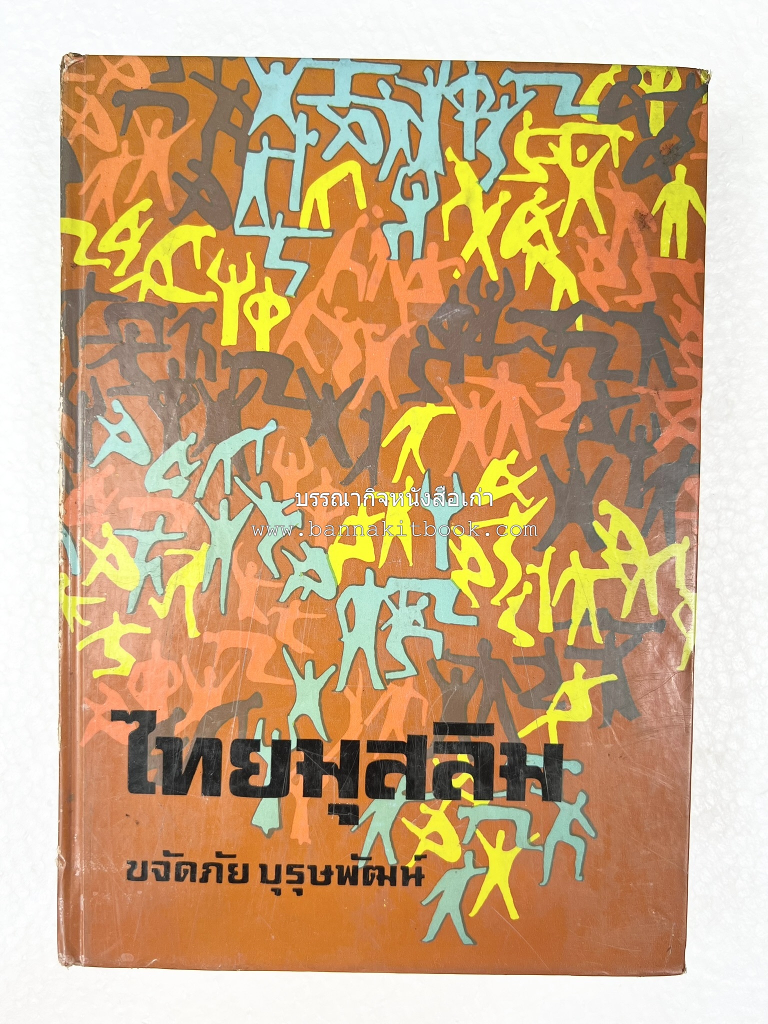 ไทยมุสลิม โดย : ขจัดภัย บุรุษพัฒน์.