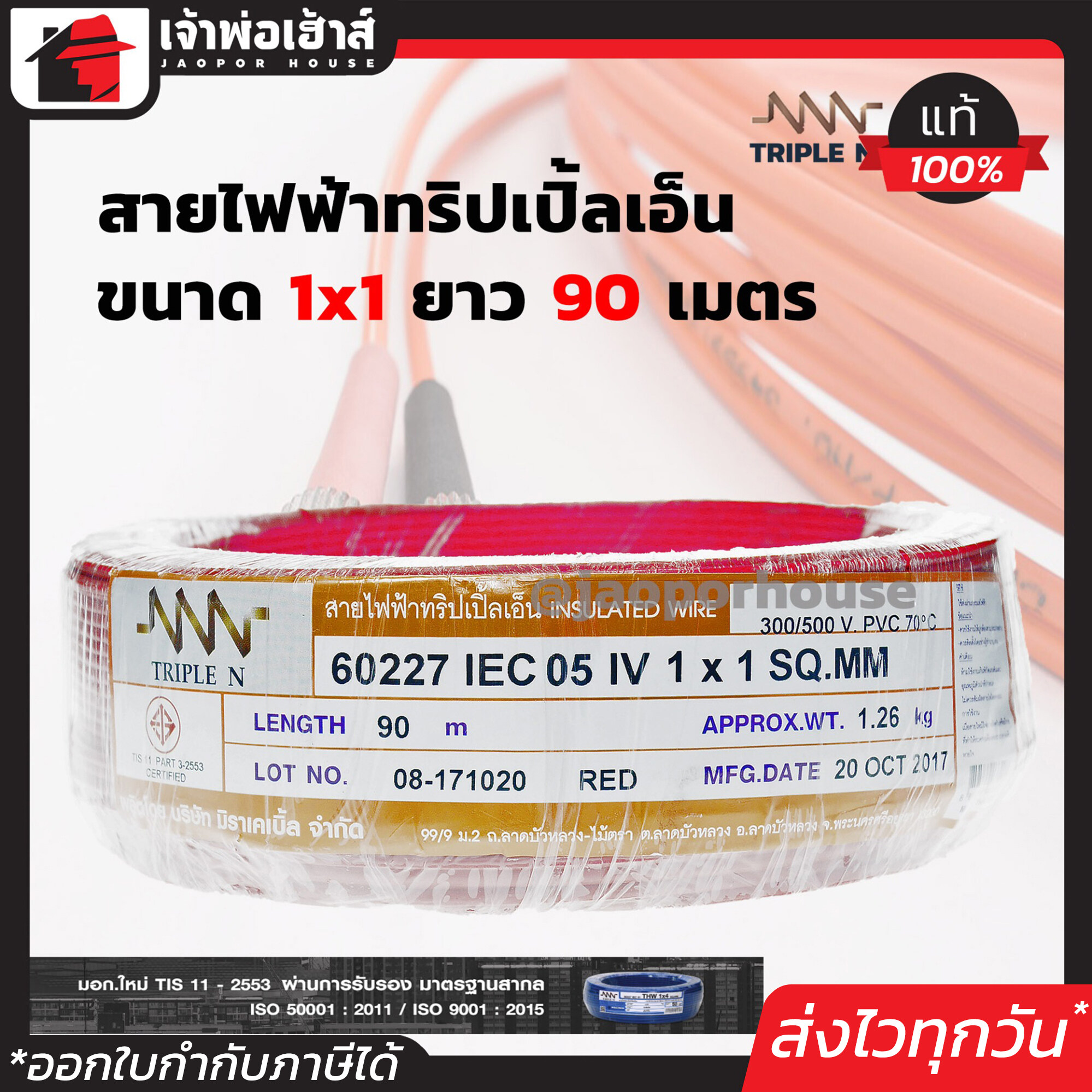 สายไฟฟ้า THW 1x1 Triple N ยาว 90 เมตร สีแดง สายไฟหุ้มฉนวน สายเดี่ยว สายไฟฟ้า สายไฟ THW N45-02