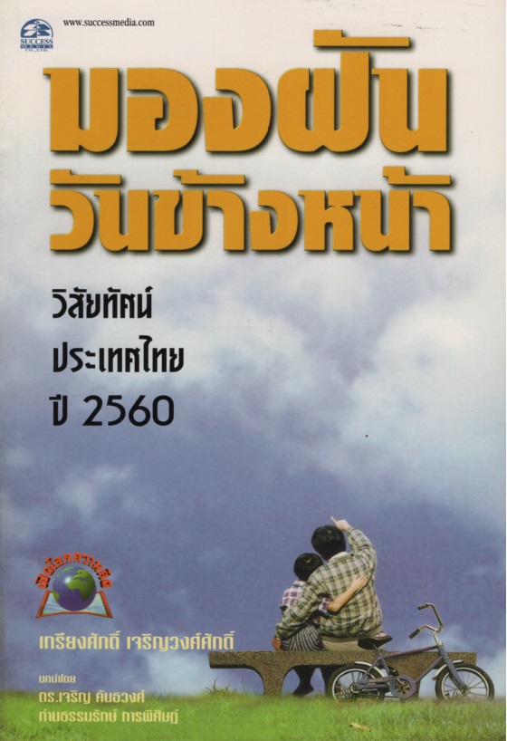 มองฝันวันข้างหน้า : วิสัยทัศน์ประเทศไทยปี 2560