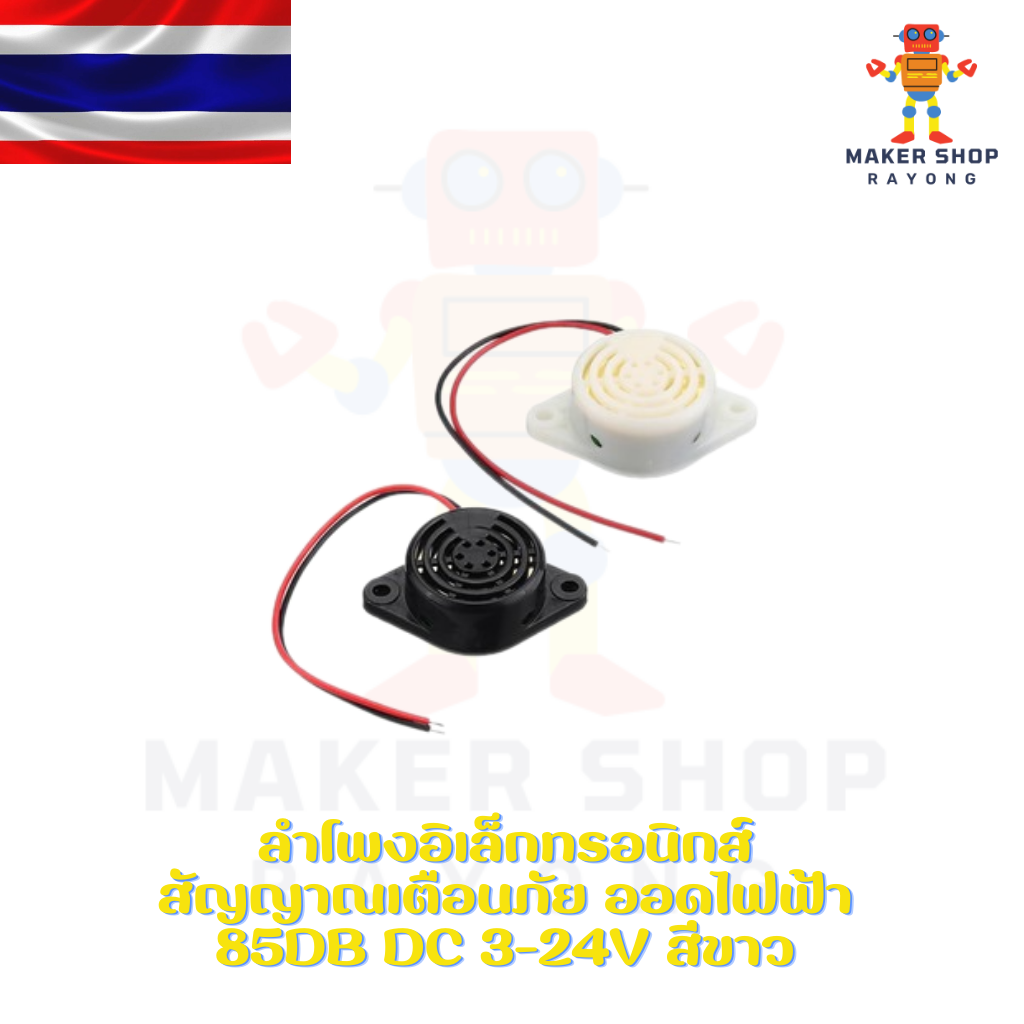 ลำโพงอิเล็กทรอนิกส์ สัญญาณเตือนภัย ออดไฟฟ้า 85dB DC 3-24V สีขาว