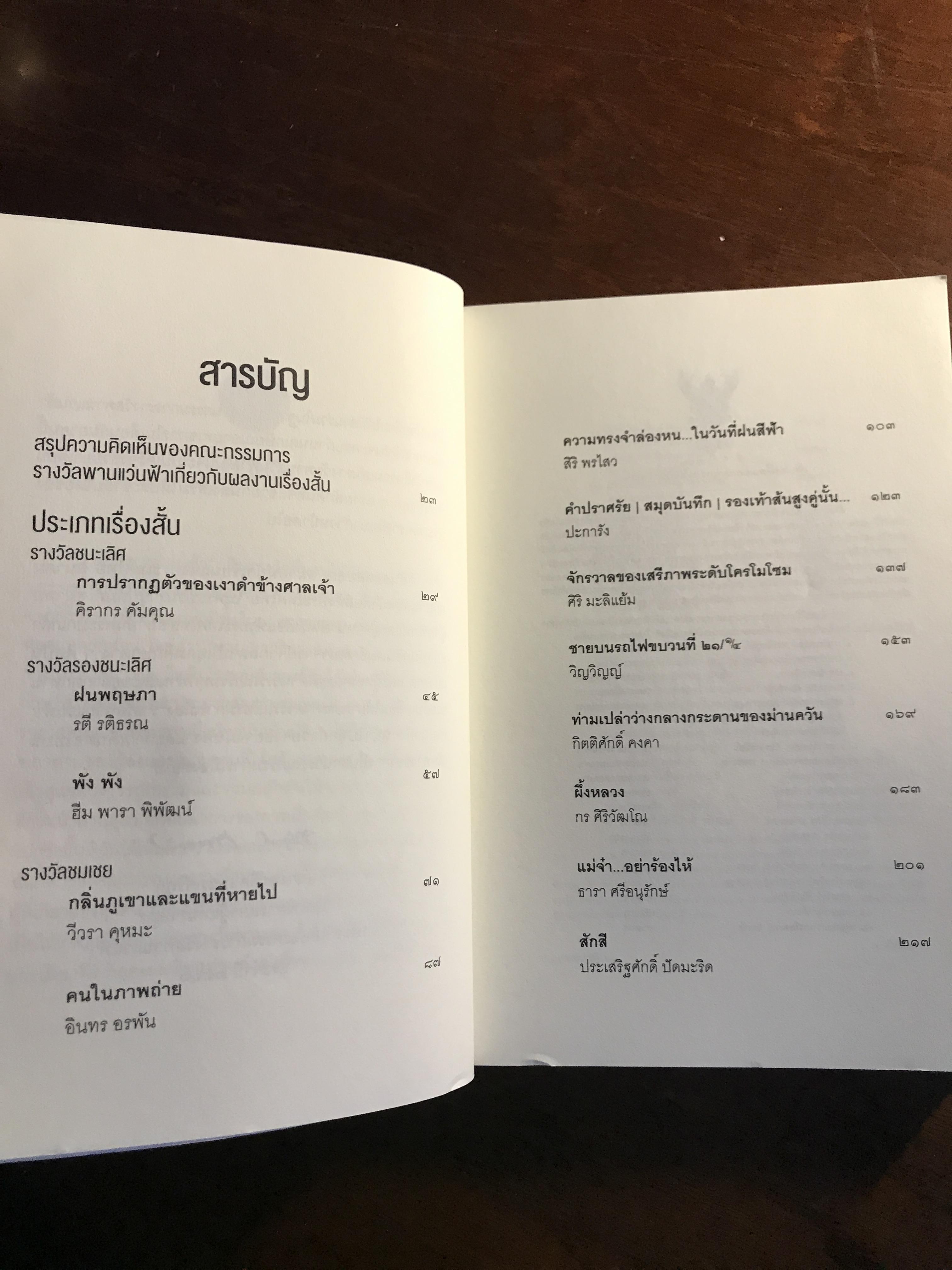 การปรากฏตัวของเงาดำข้างศาลเจ้า รวมผลงานรางวัล พานแว่นฟ้า ประจำปี 2566 จัดพิมพ์โดย สำนักงานเลขาธิการสภาผู้แทนราษฎร ➡️ WA4
