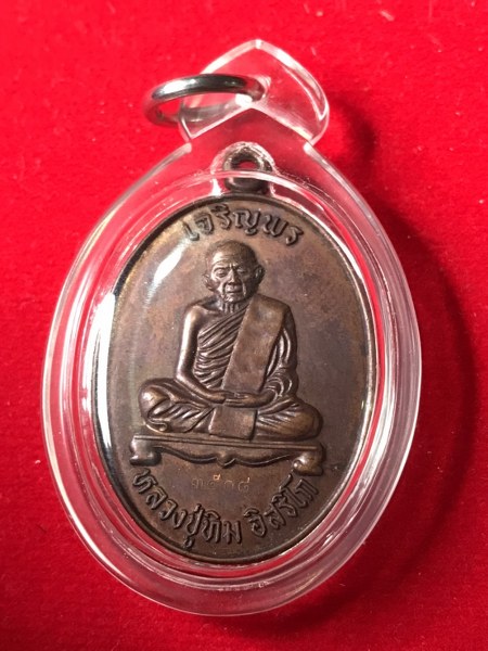 เหรียญหลวงปู่ทิม วัดระหารไร่ จ.ระยอง รุ่นบรรจุหัวใจ ปี 2557 พร้อมเลี่ยมกันน้ำ กันผิว