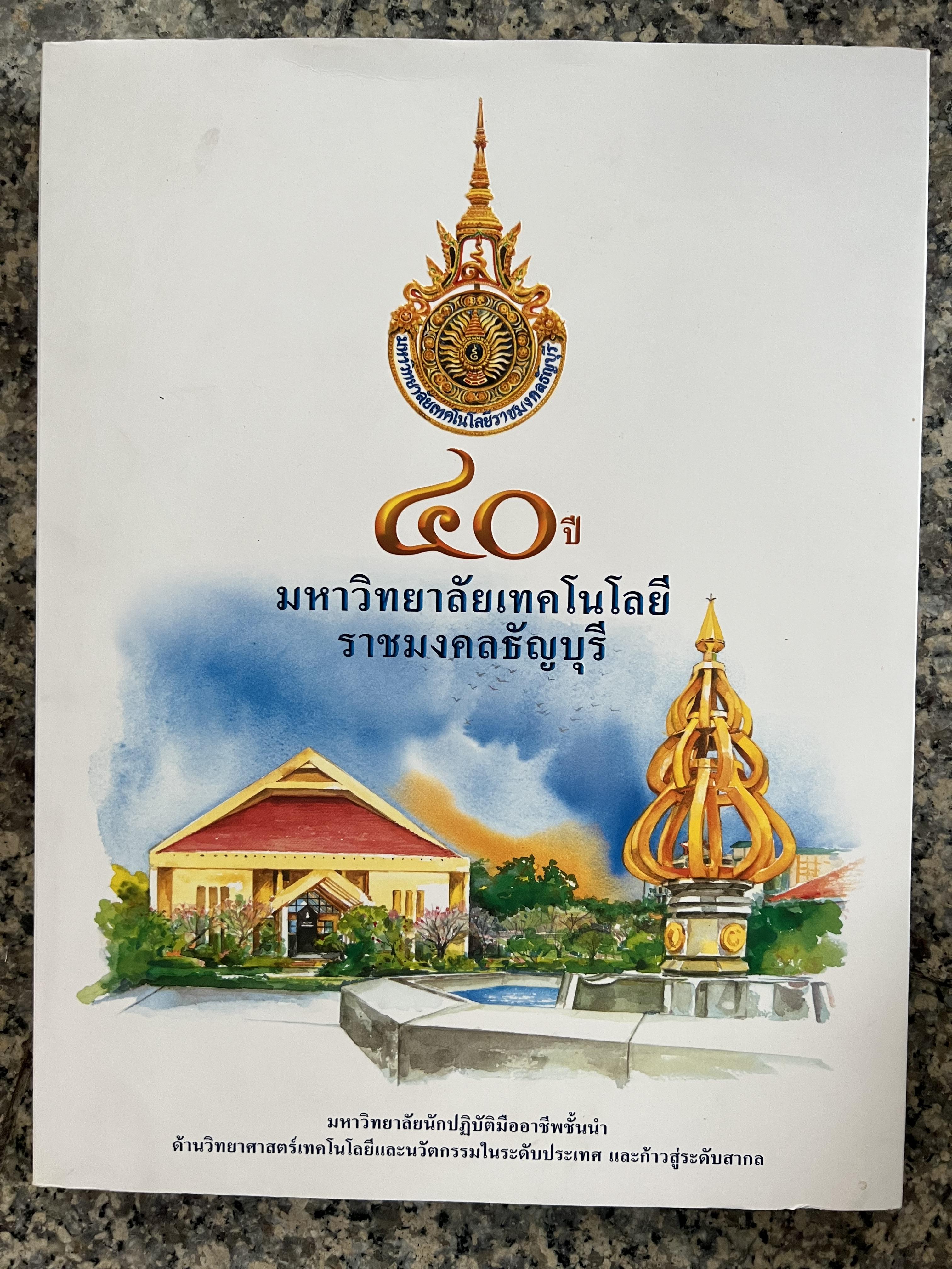 40 ปีมหาวิทยาลัยเทคโนโลยีราชมงคลธัญบุรี.