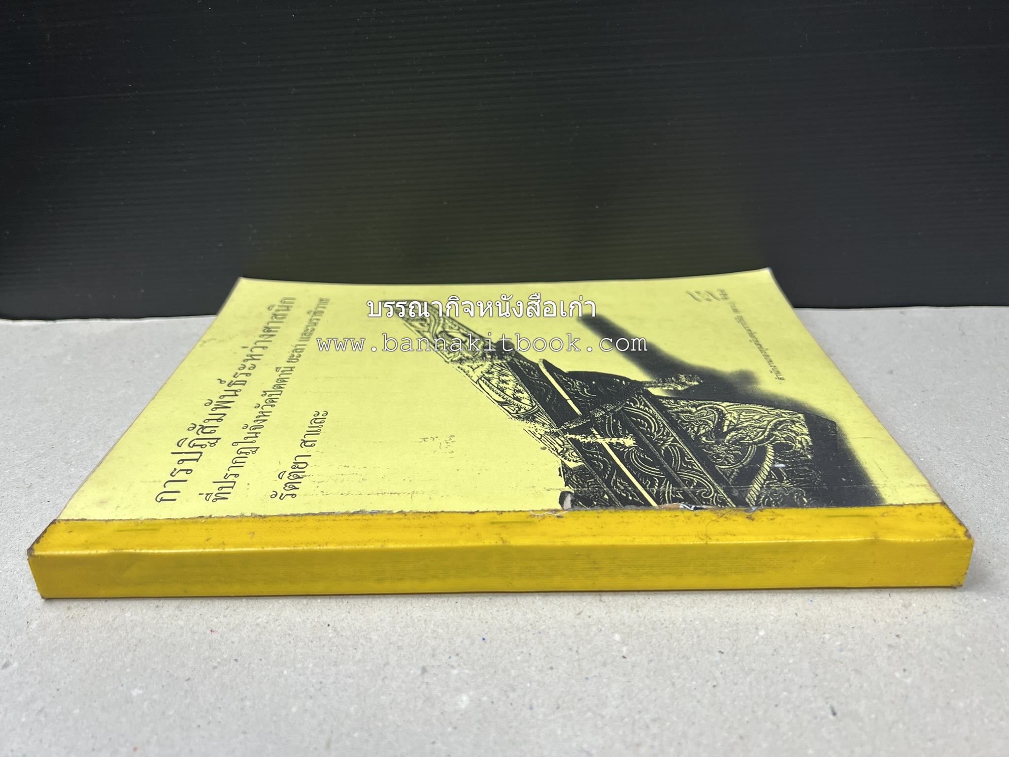 การปฏิสัมพันธ์ระหว่างศาสนิกที่ปรากฎในจังหวัดปัตตานี ยะลา นราธิวาส (รายงานวิจัย) โดย : รองศาสตราจารย์ รัตติยา สาและ มหาวิทยาลัยทักษิณ.