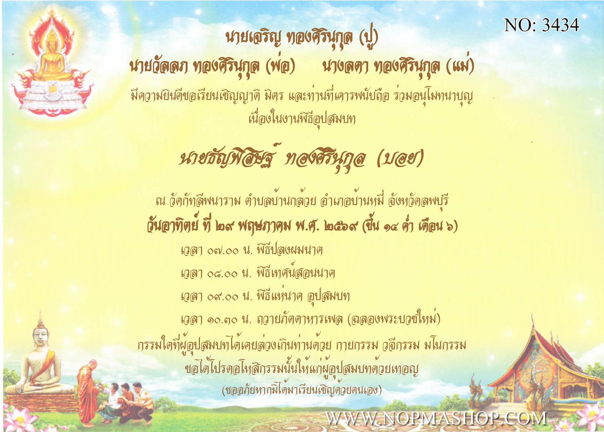 3434-การ์ดงานบวช งานอุปสมบท หน้าเดียว 5x7 นิ้ว การ์ดลายสำเร็จรูป ราคาถูก