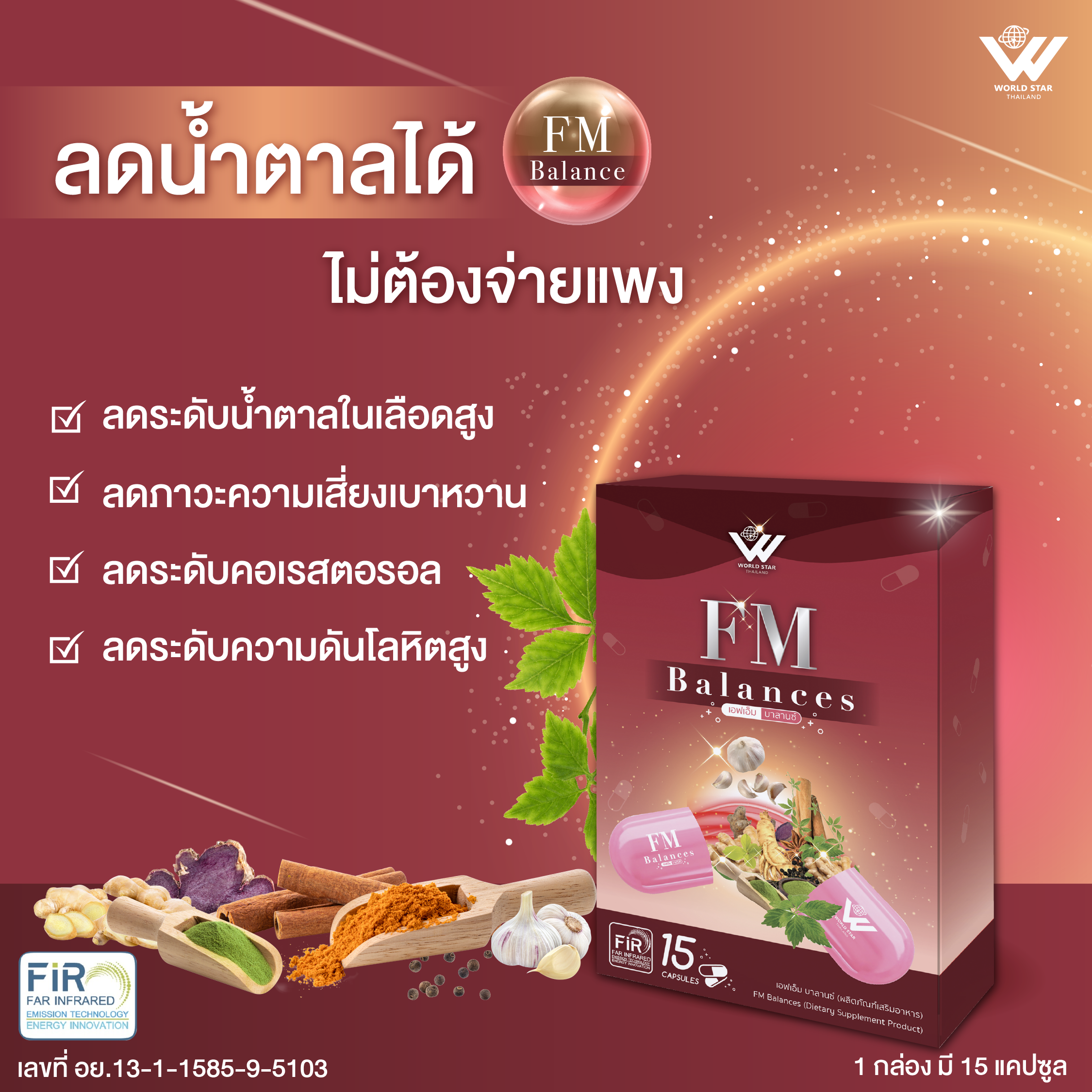 FM Balance เอ็ฟเอ็ม บาลานซ์ คุมเบาหวาน ความดัน ไขมัน