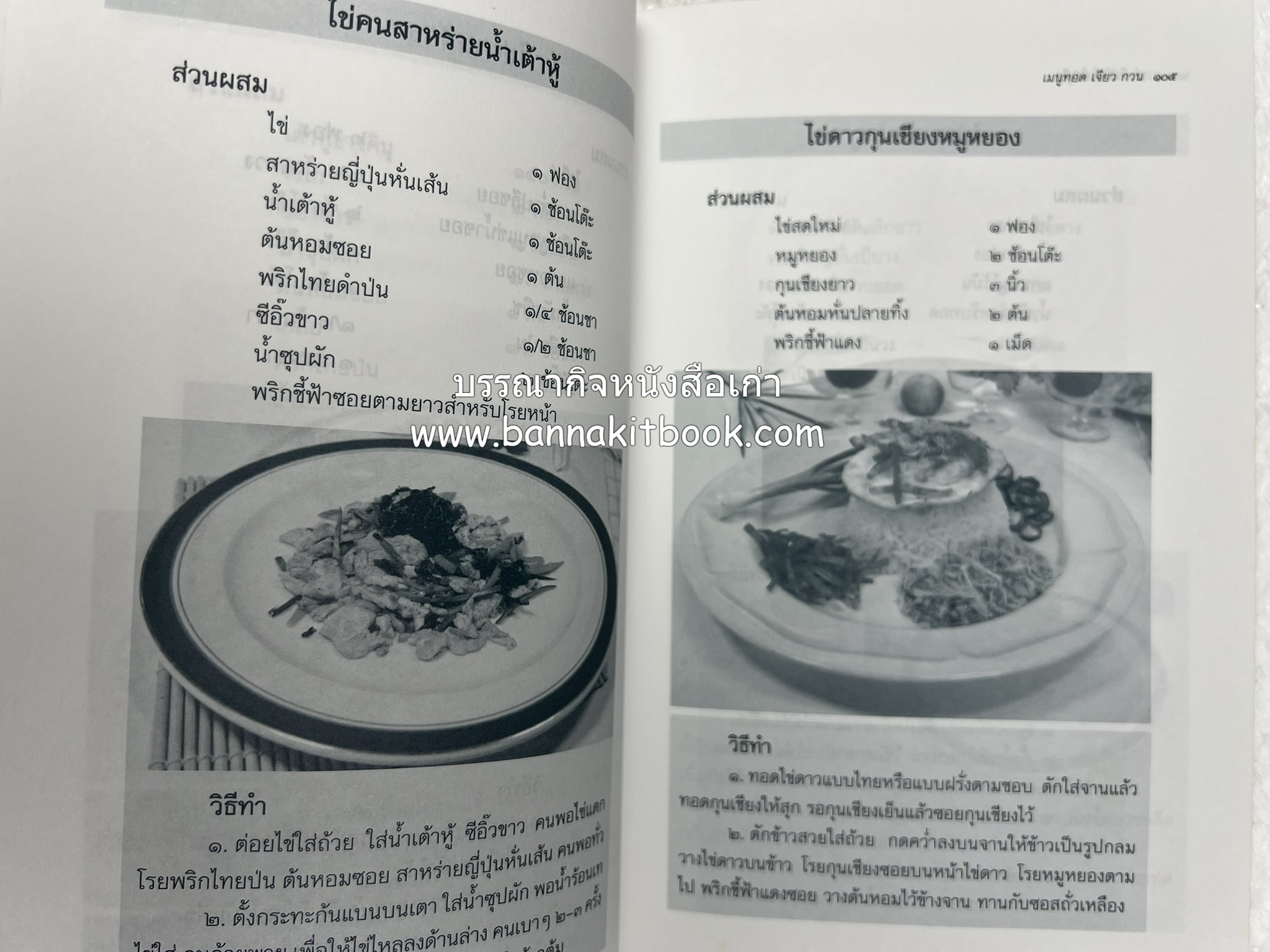 สำรับตำรับไข่เด็ด (The Fabulous : EGG Cookbook) โดย : ช่อทิพยวรรณ พันธุ์แก้ว.