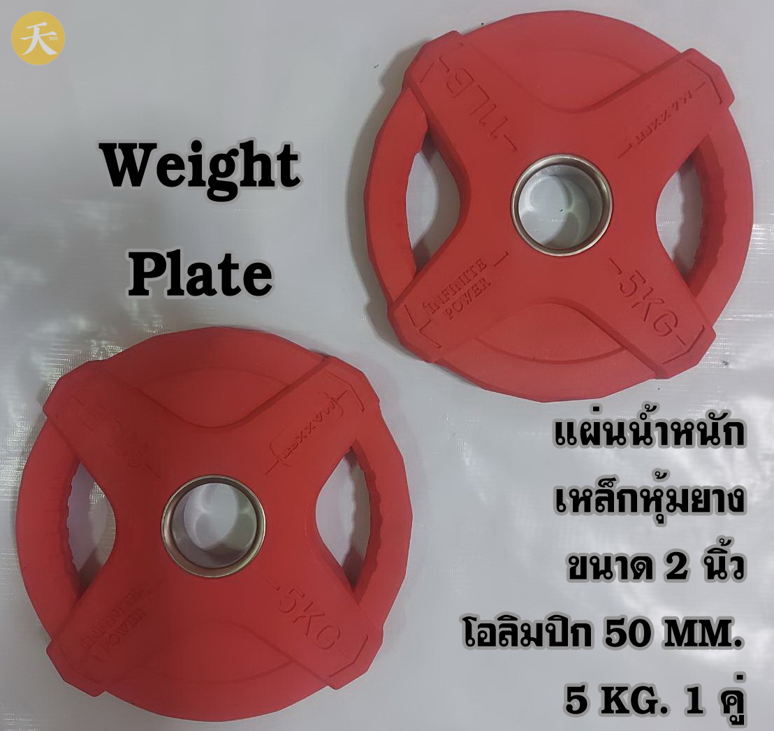 Weight Plate Olympic แผ่นน้ำหนัก แผ่นเหล็กหุ้มยาง ขนาด 2 นิ้ว โอลิมปิก 50 MM. 5 KG. (1 คู่)