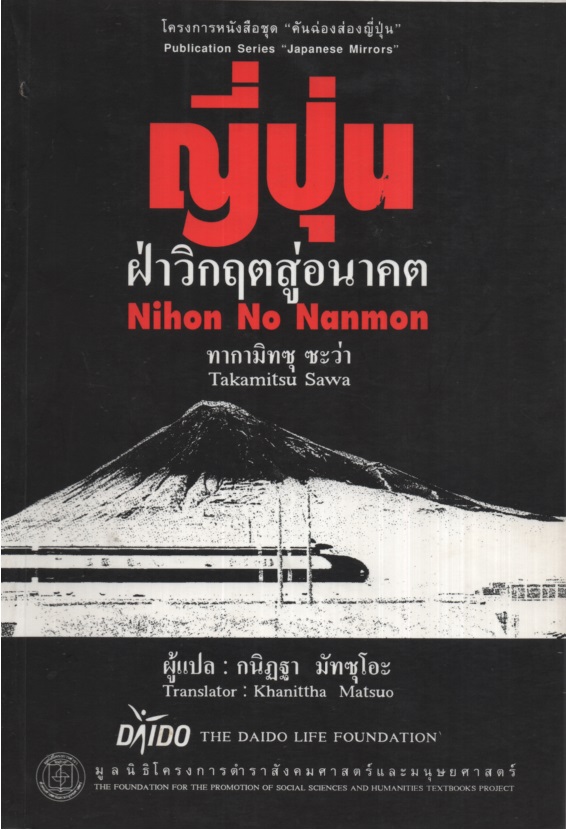 ญี่ปุ่น : ฝ่าวิกฤตสู่อนาคต Nihon no nanmon