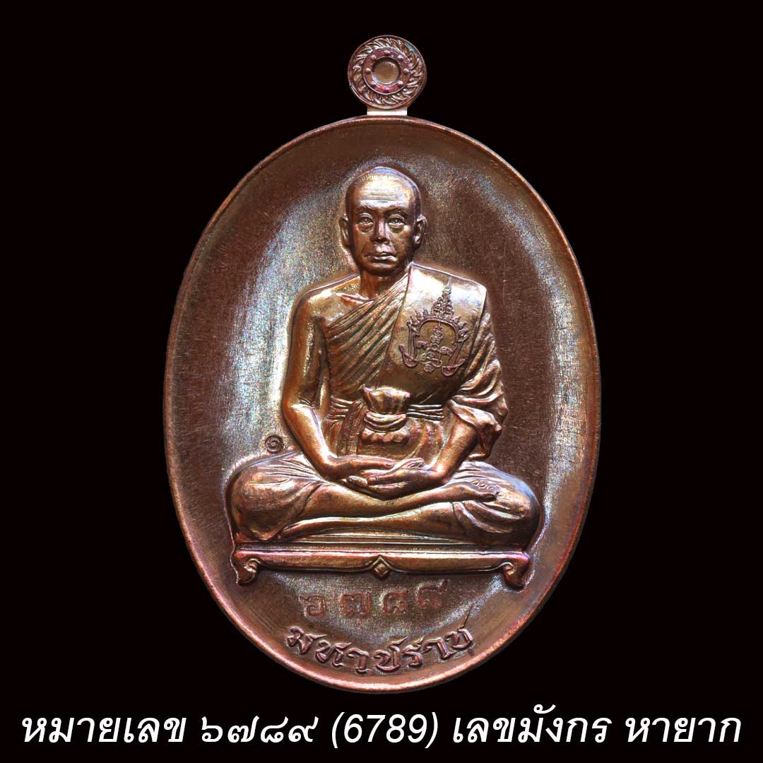 เหรียญมหาปราบ พระมหาสุรศักดิ์ เนื้อทองแดงรมมันปู ปี59 เลข 6789