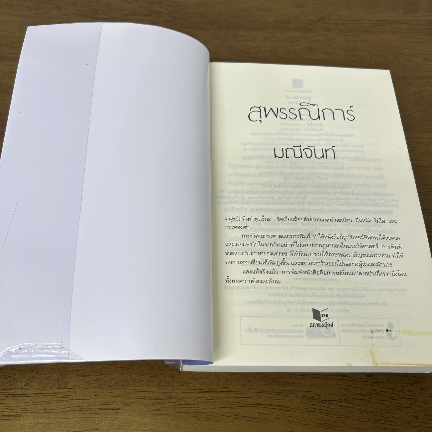 สุพรรณิการ์ ... มณีจันท์ (มือสอง) นิยายรัก โรแมนติก ชูการ์บีท สถาพร