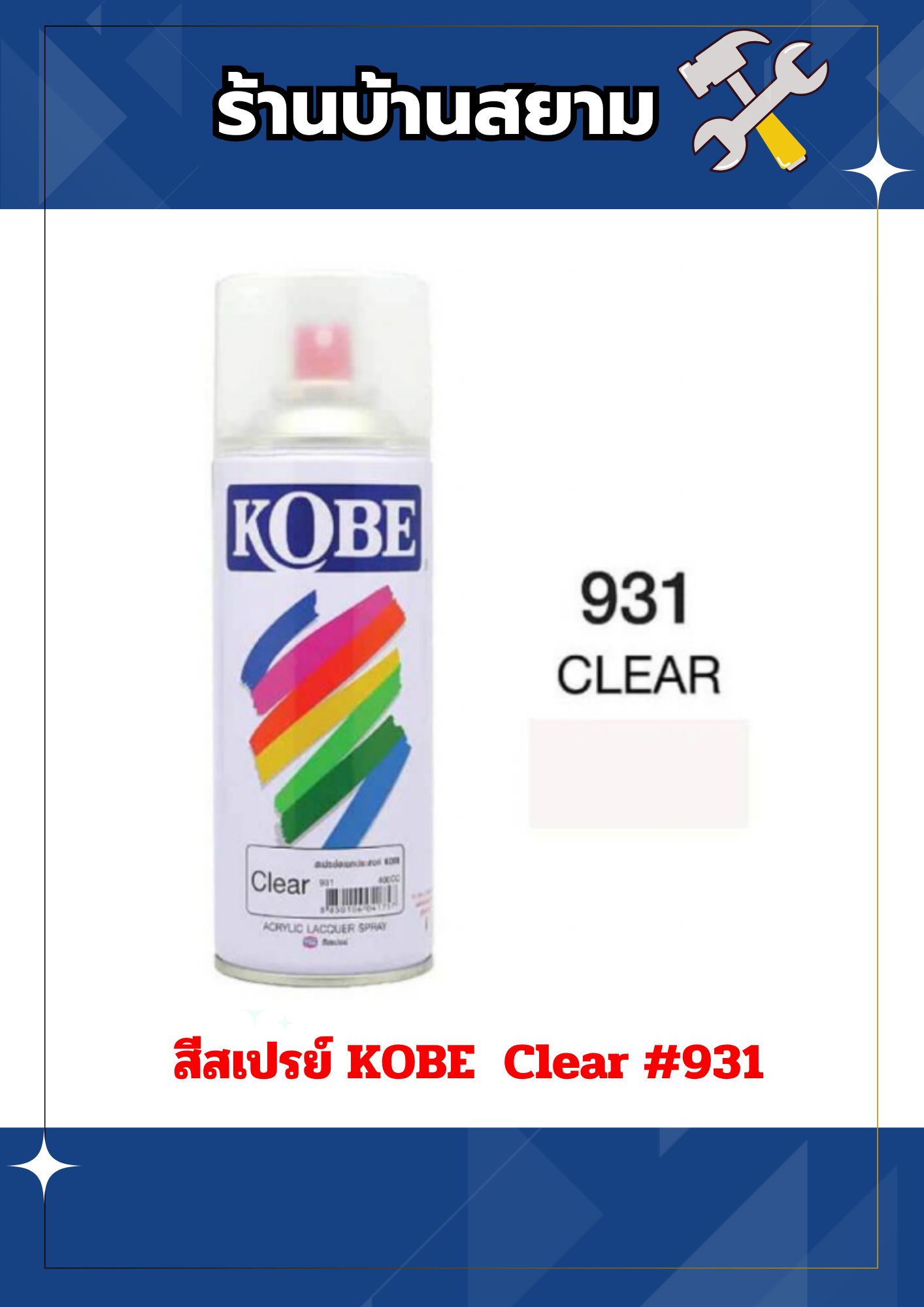 สีสเปรย์ KOBE #931 Clear 400cc.