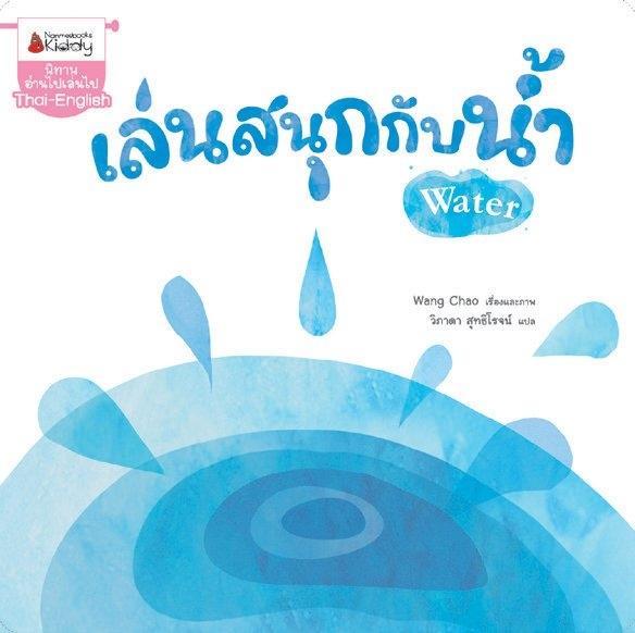 (หนังสือใหม่) เล่นสนุกกับน้ำ