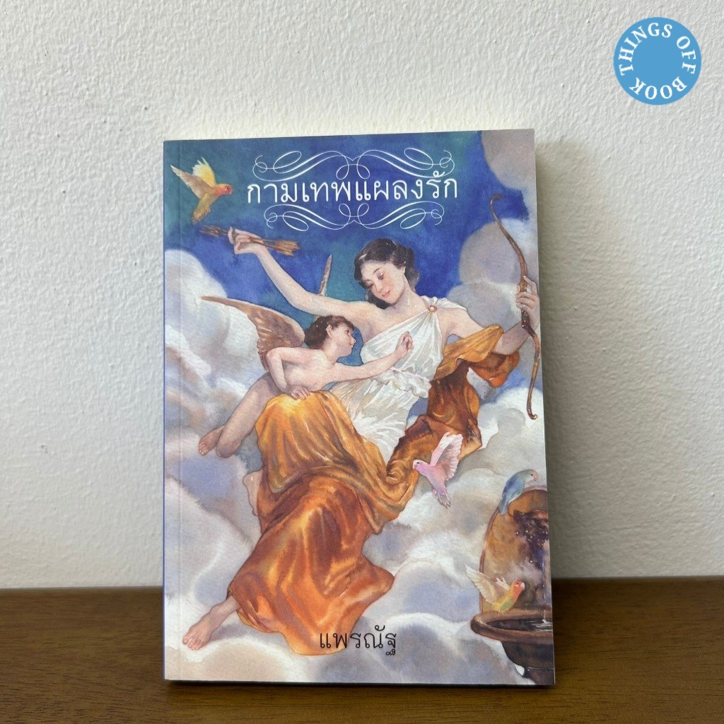 กามเทพแผลงรัก ... แพรณัฐ (มือสอง) นิยาย โรแมนติก เพื่อนดี