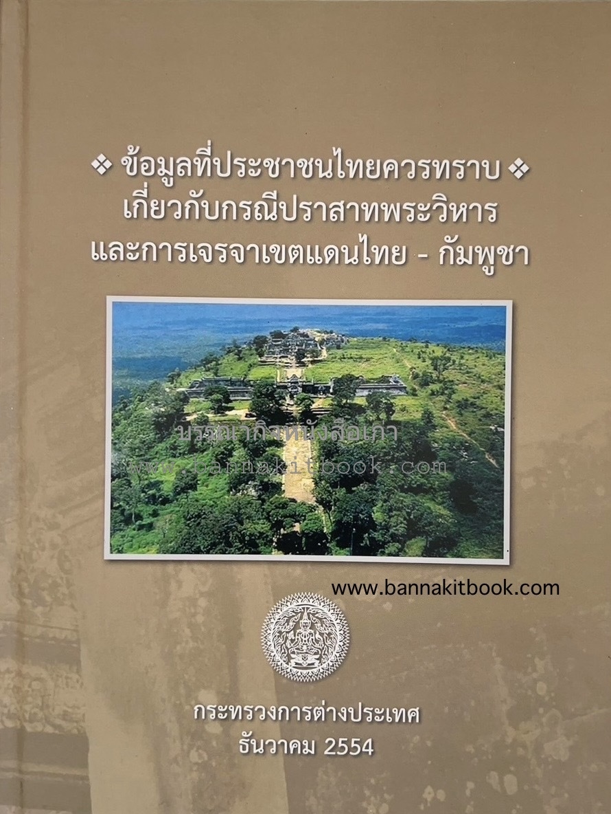 กรณีปราสาทเขาพระวิหาร : เกี่ยวกับการเจรจาเขตแดนไทย – กัมพูชา โดย : กระทรวงการต่างประเทศ.