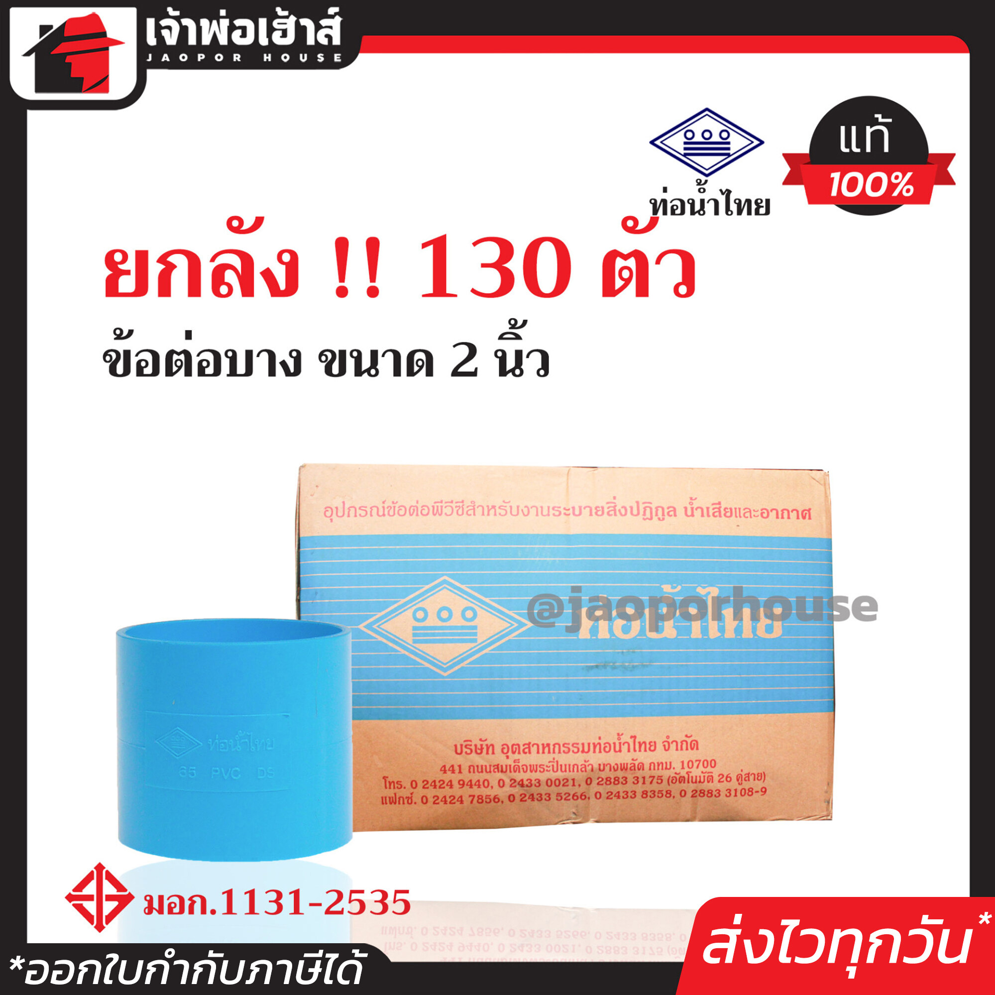 ⚡ยกลัง⚡ ท่อน้ำไทย ข้อต่อตรง PVC บาง ขนาด 2 นิ้ว ยกลัง!! 130 ตัว คุ้มค่า คุ้มราคา สีฟ้า ปลอดภัยได้มาตรฐาน ข้อต่อท่อ ท่อน้ำไทย ท่อพีวีซี ข้อต่อพีวีซี