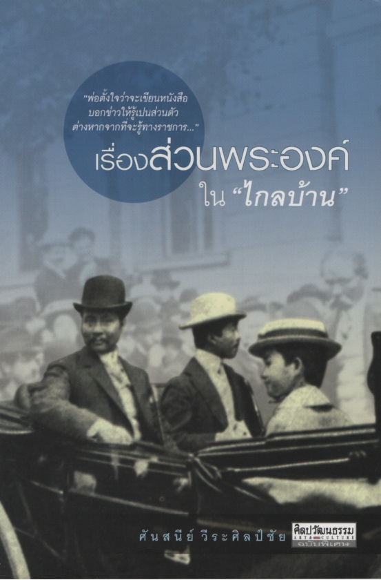 เรื่องส่วนพระองค์ใน "ไกลบ้าน"