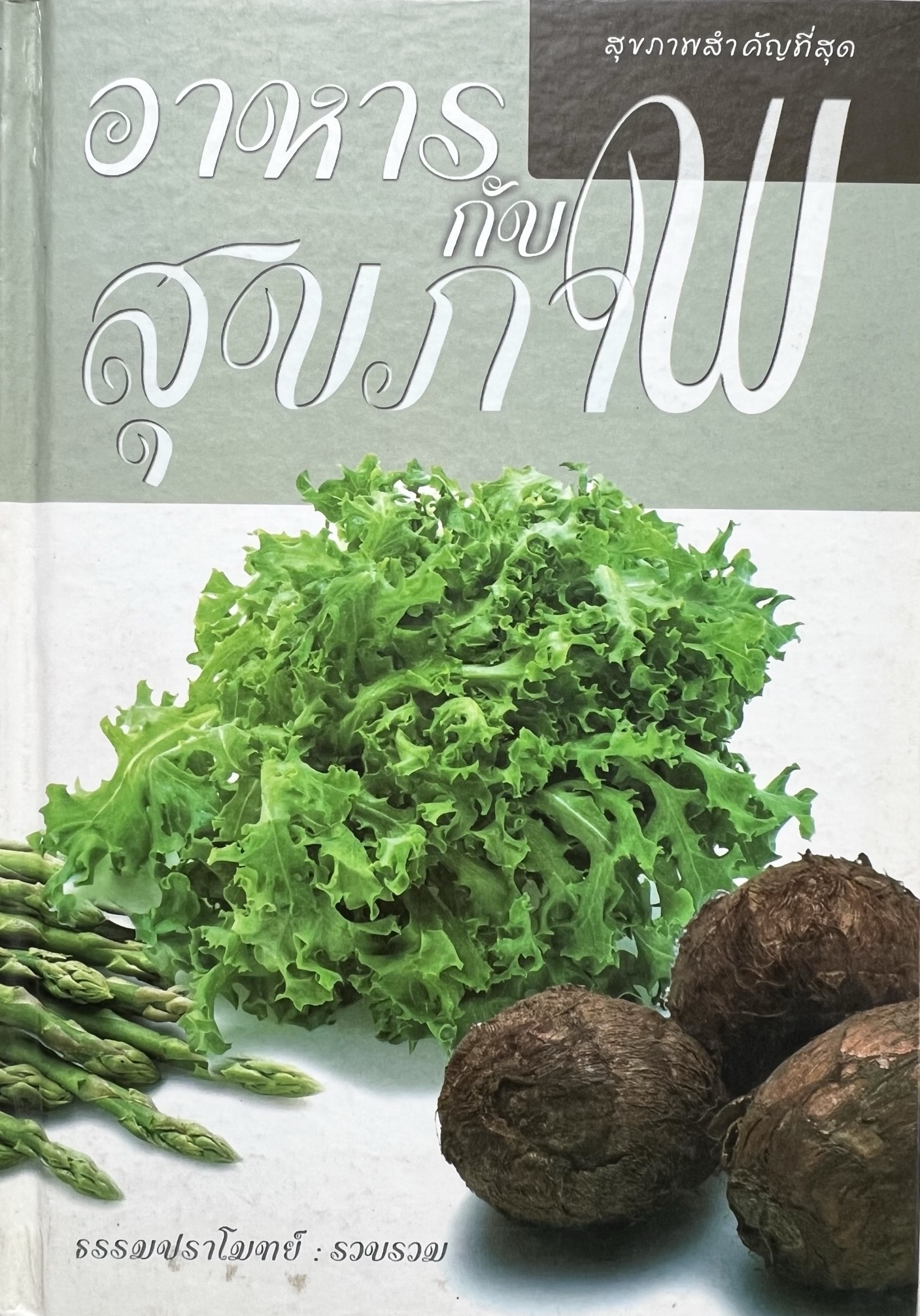 อาหารกับสุขภาพ โดย : ธรรมปราโมทย์.
