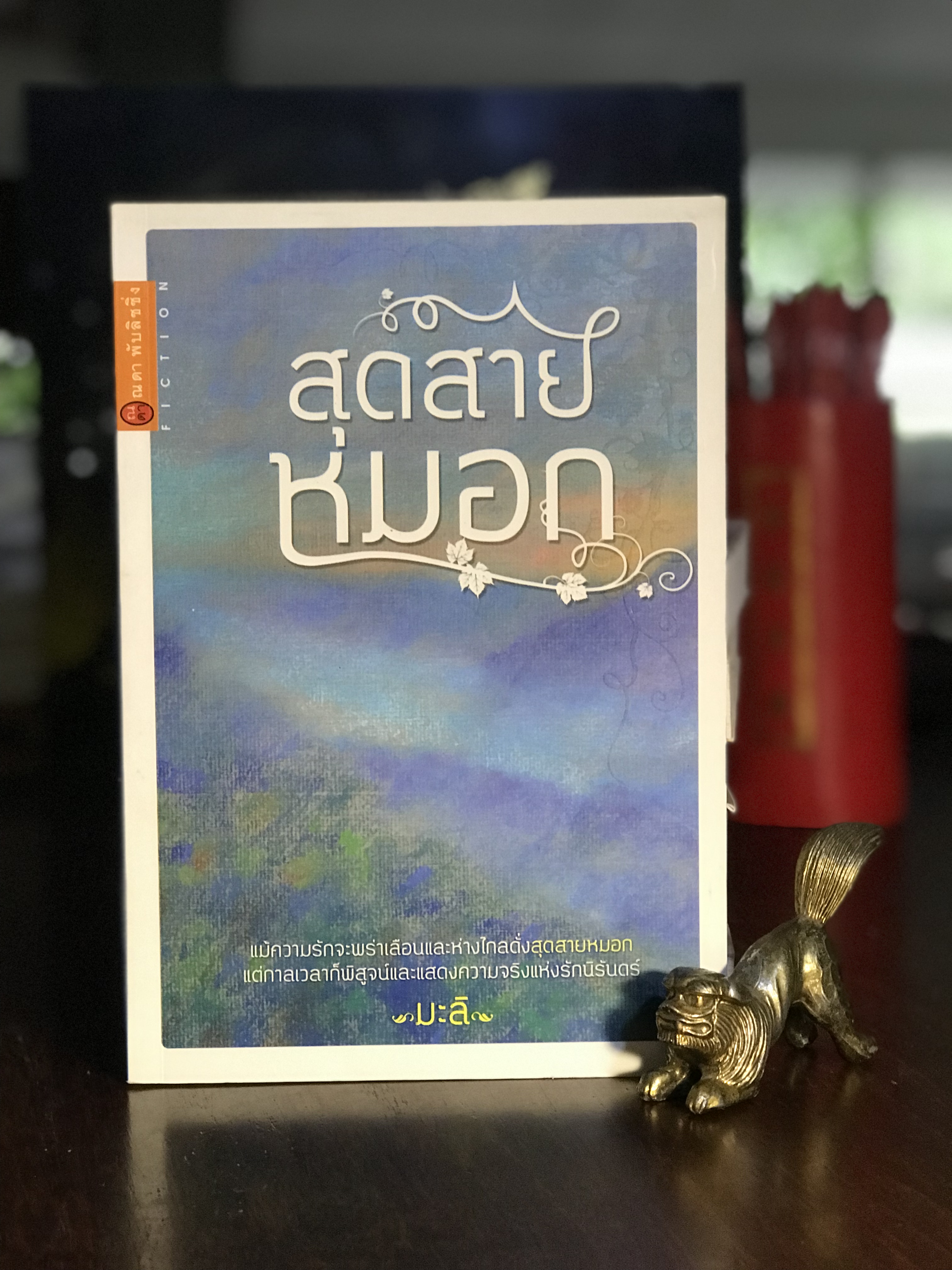 สุดสายหมอก ผู้เขียน มะลิ สำนักพิมพ์ ณ ดา พับลิชชิ่ง | H6