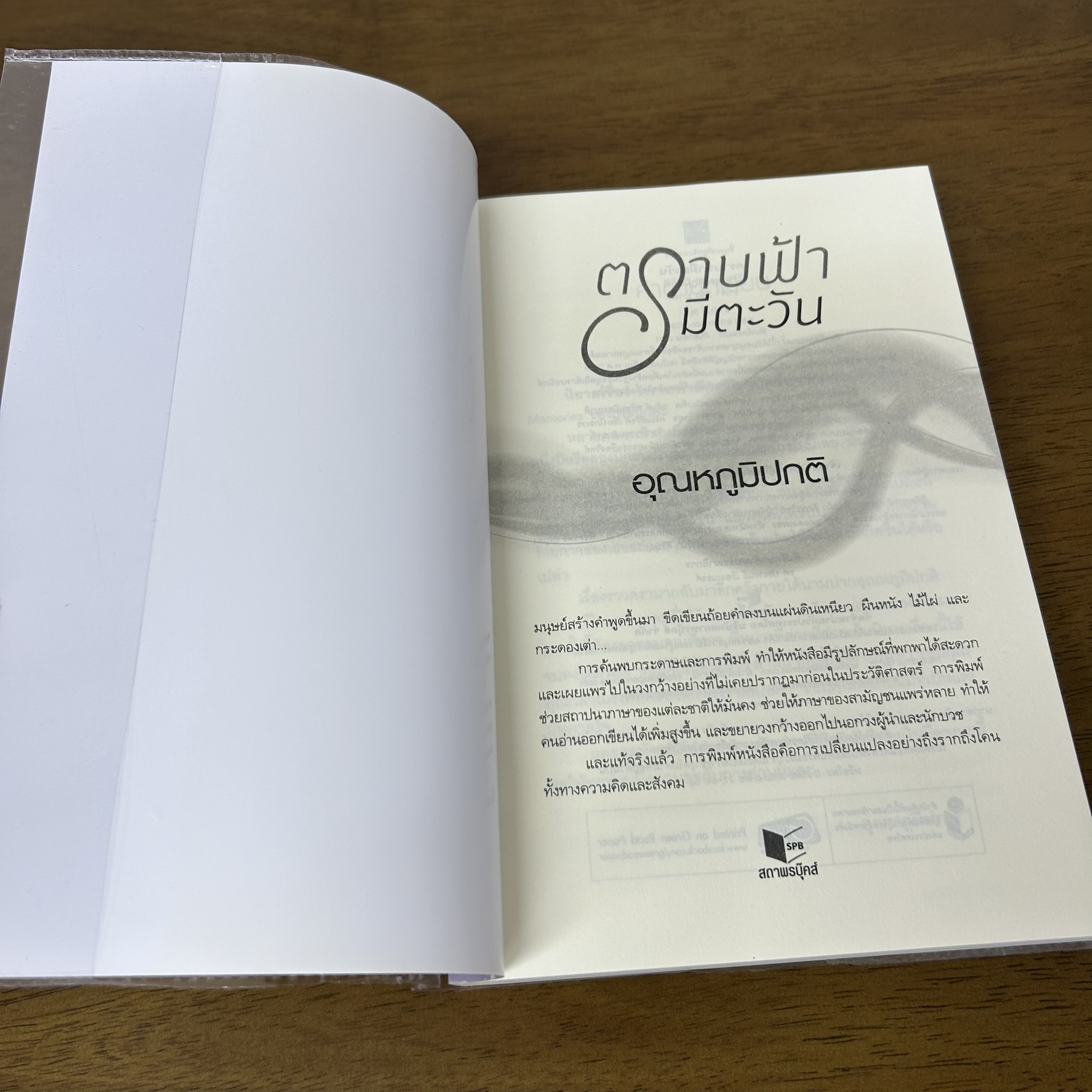 ตราบฟ้ามีตะวัน ... อุณหภูมิปกติ (มือสอง) นิยาย โรแมนติก ชูการ์บีท สถาพร