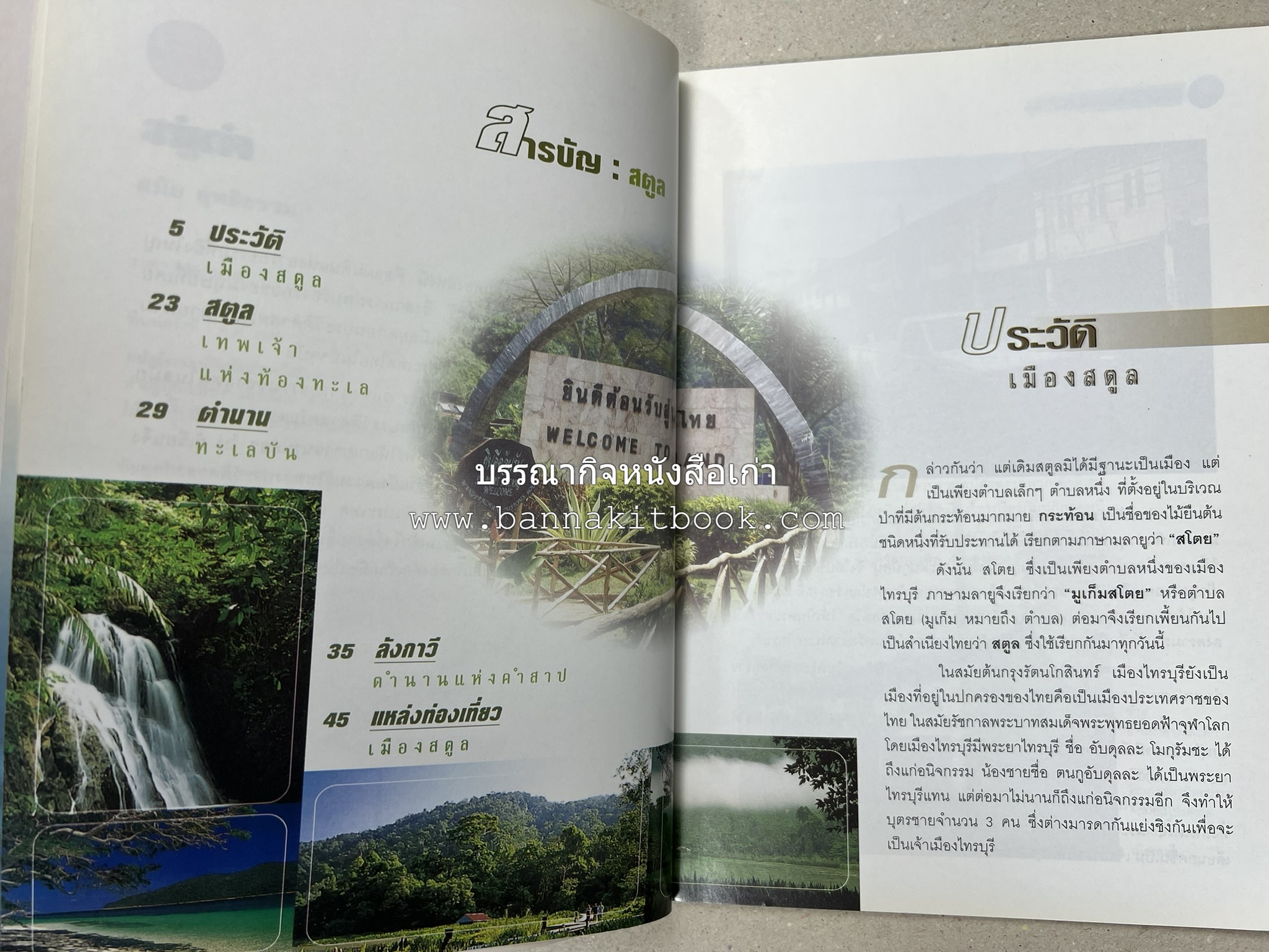 สตูล สารคดีชุดถิ่นทองของไทย โดย : สมัย สุทธิธรรม.