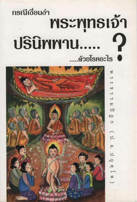 กรณีเงื่อนงำ พระพุทธเจ้าปรินิพพาน...ด้วยโรคอะไร...?