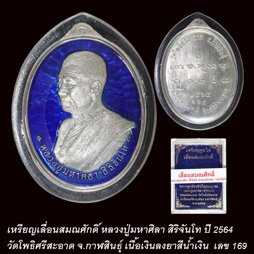 เหรียญเลื่อนสมณศักดิ์ หลวงปู่มหาศิลา เนื้อเงินลงยาสีน้ำเงิน ปี2564 เลข169