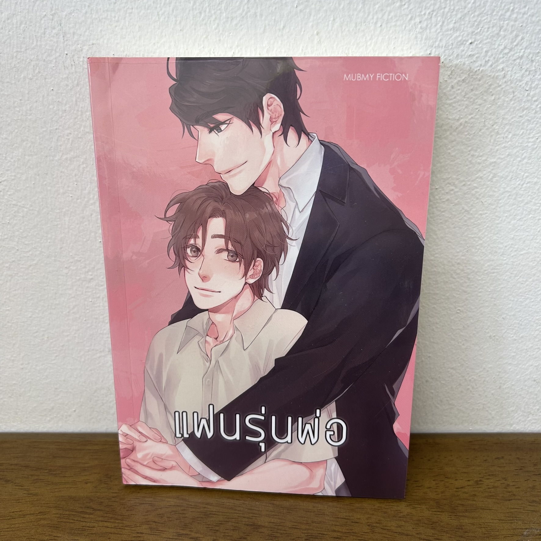[YAOI] Like father แฟนรุ่นพ่อ ... Mubmy Fiction (มือสอง) นิยายวาย