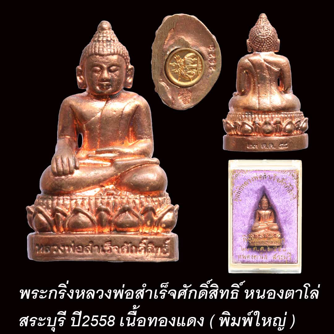 พระกริ่งพิมพ์ใหญ่ หลวงพ่อสำเร็จศักดิ์สิทธิ์ ปี2558 เนื้อทองแดง เลข 2623