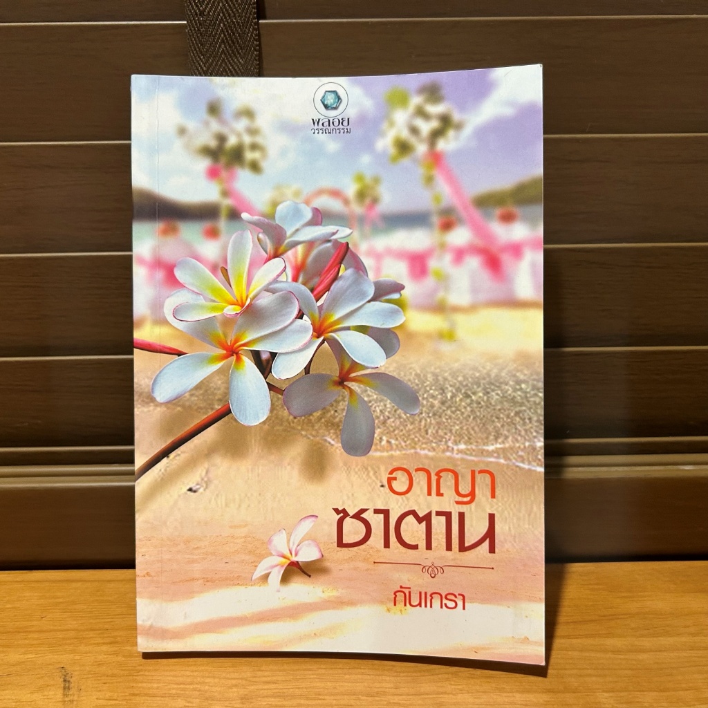 อาญาซาตาน ... กันเกรา (มือสอง) นิยาย พลอยวรรณกรรม โรมานซ์