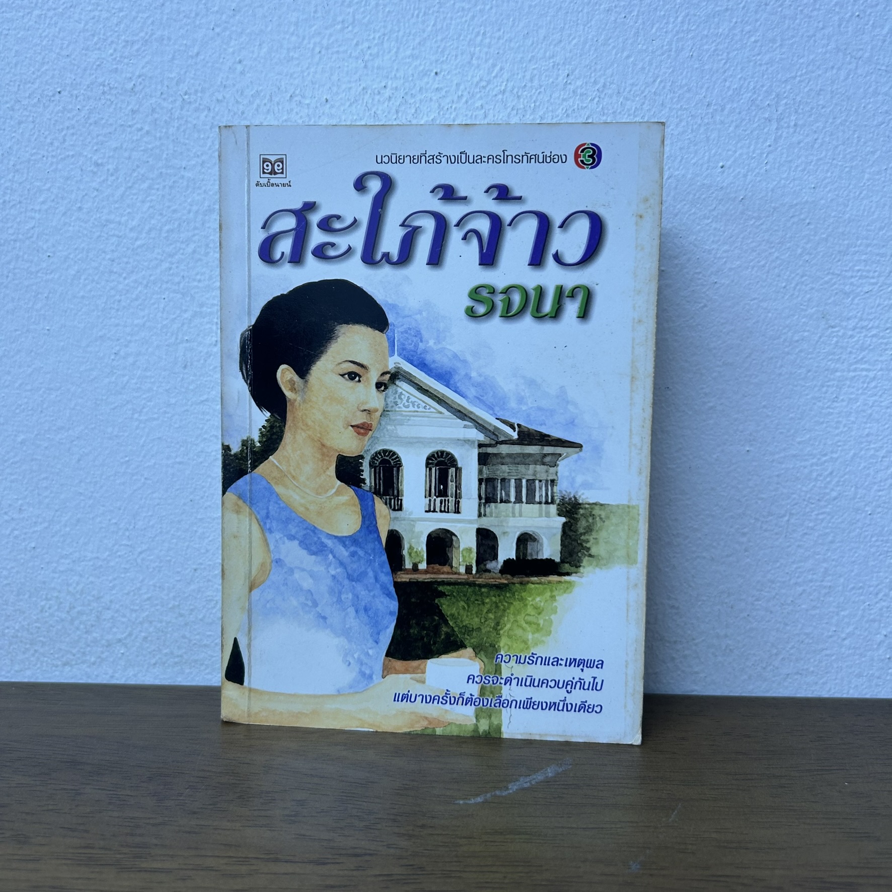 สะใภ้จ้าว ... รจนา (มือสอง) นิยาย นิยายรัก โรแมนติก