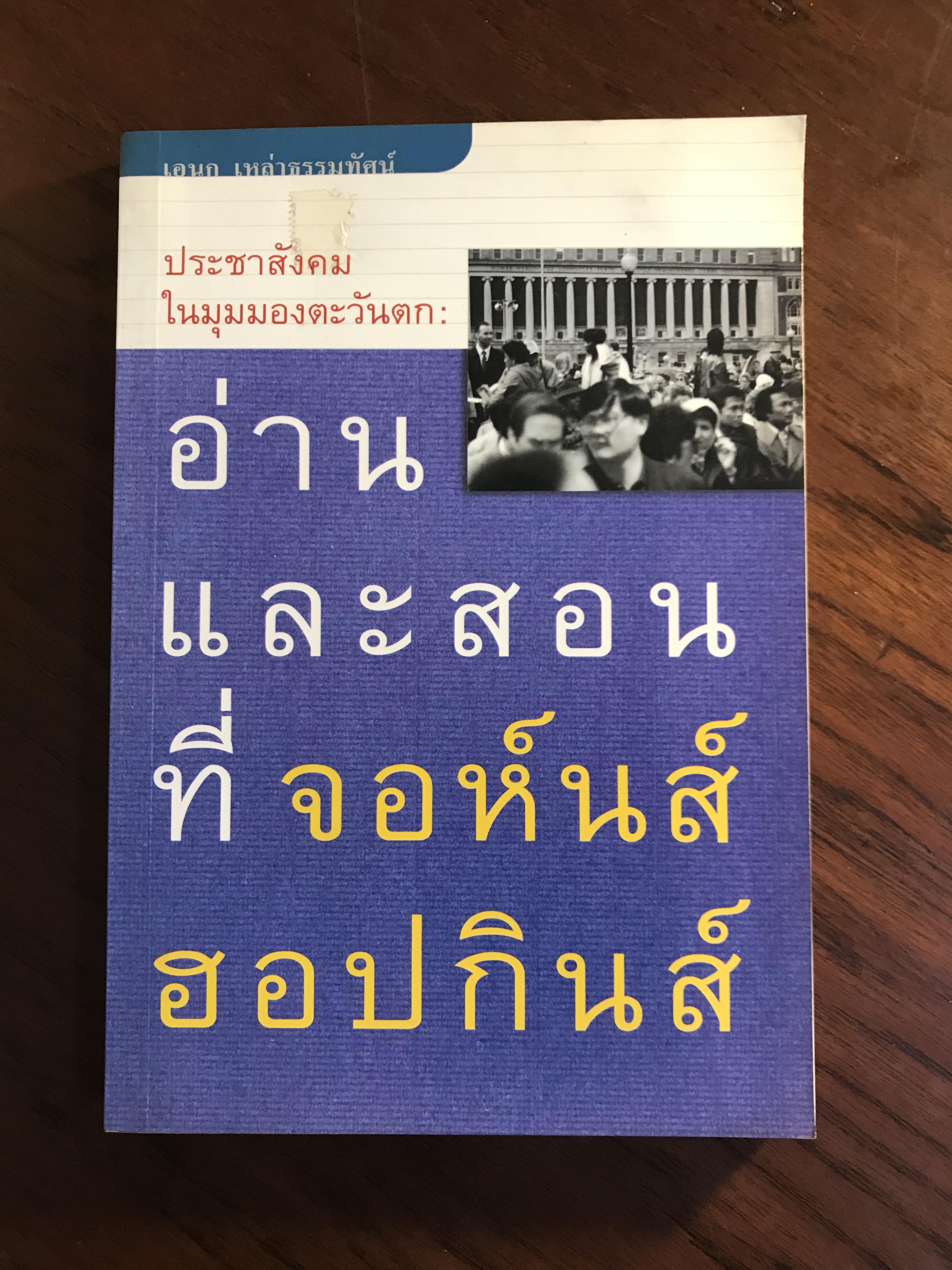 ประชาสังคมในมุมมองตะวันตก : อ่านและสอนที่ จอห์นส์ ฮอปกินส์ ผู้เขียน เอนกเหล่าธรรมทัศน์ -RTB1-