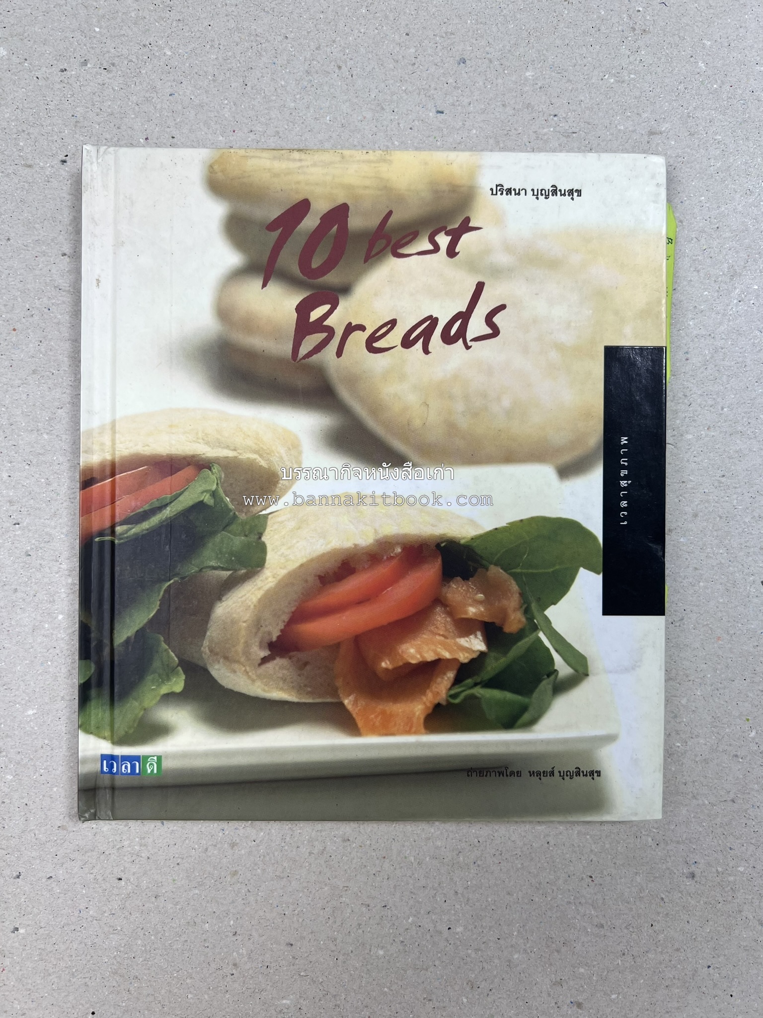 10 Best Breads โดย : ปริสนา บุญสินสุข (หนังสือชุด "10 Best" ของสำนักพิมพ์เวลาดี).