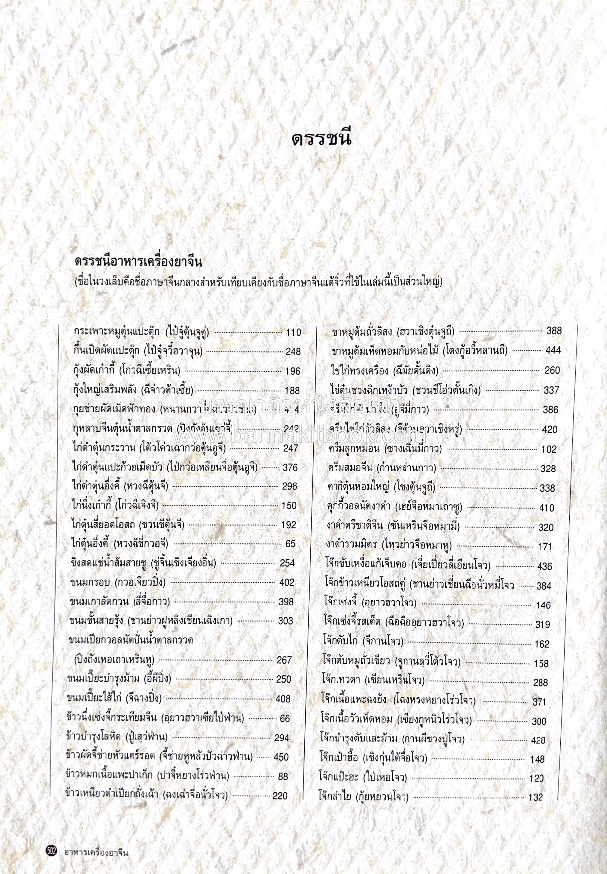 อาหารเครื่องยาจีน : หลักโภชนาการพร้อมสูตรอาหารอายุวัฒนะ โดย : รศ.ดร.ประพิณ มโนมัยวิบูลย์ และคณะ.