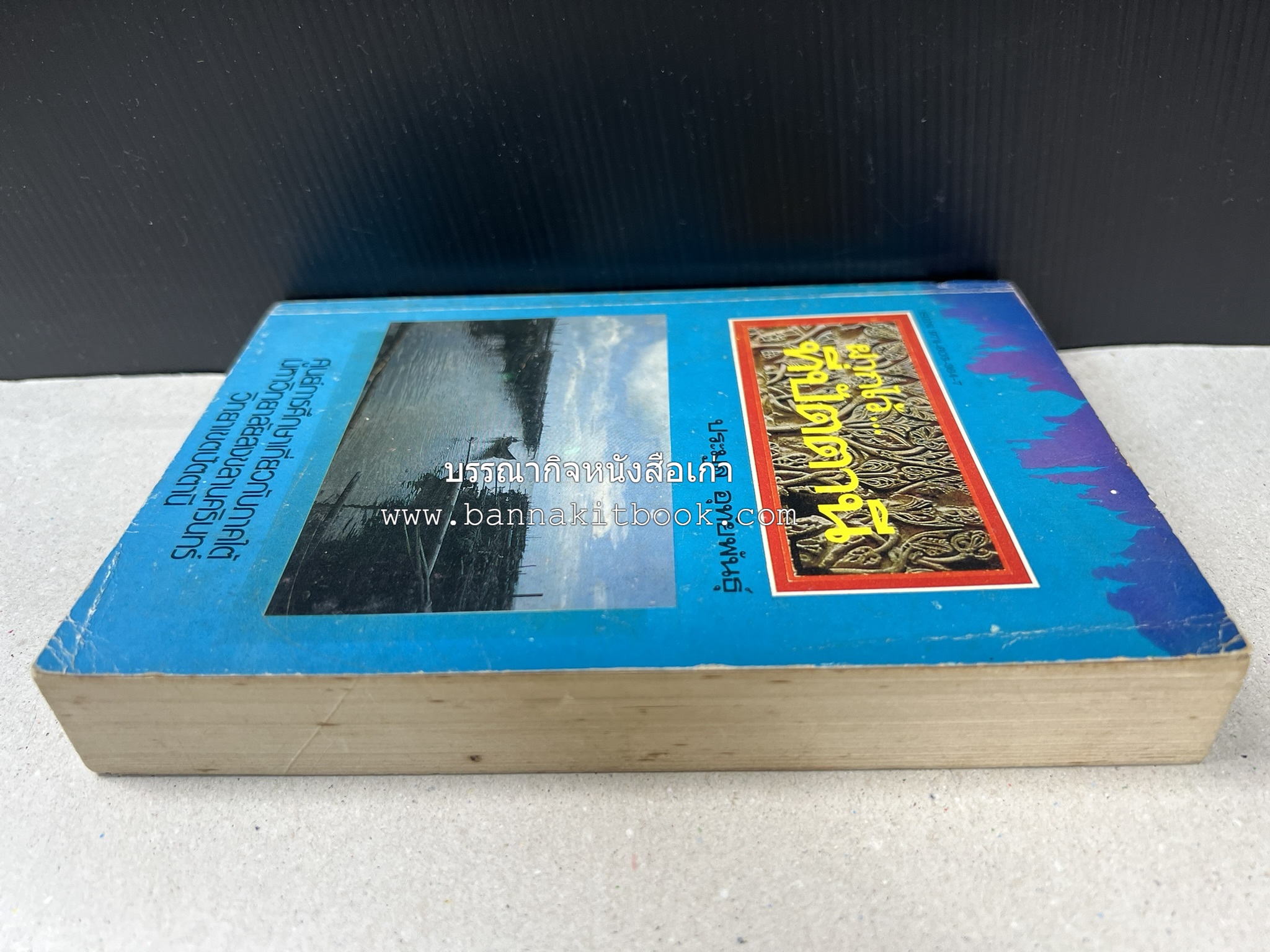 ฝากไว้ที่ปัตตานี (รวมบทความจากวารสารรูสะมิแล ของมหาวิทยาลัยสงขลานครินทร์ วิทยาเขตปัตตานี โดย : ประมูล อุทัยพันธุ์.