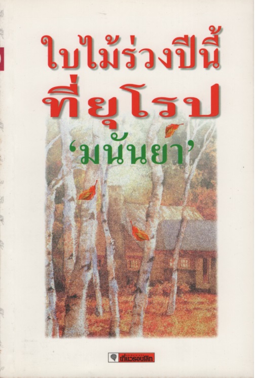 ใบไม้ร่วงปีนี้ที่ยุโรป