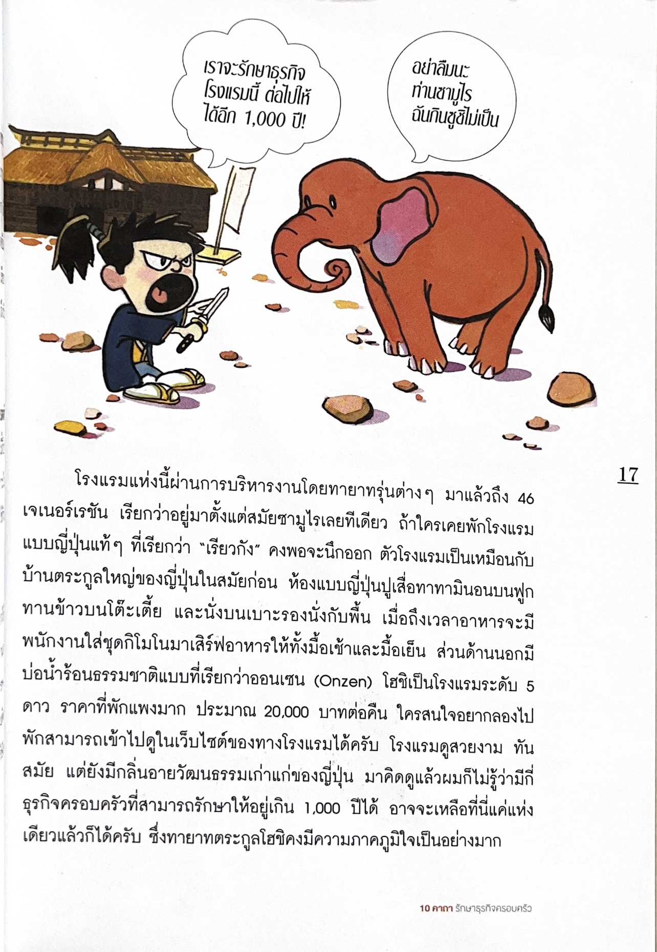 10 คาถารักษาธุรกิจครอบครัว โดย ปิยะ ซอโสตถิกุล ธนาคารกรุงเทพ.