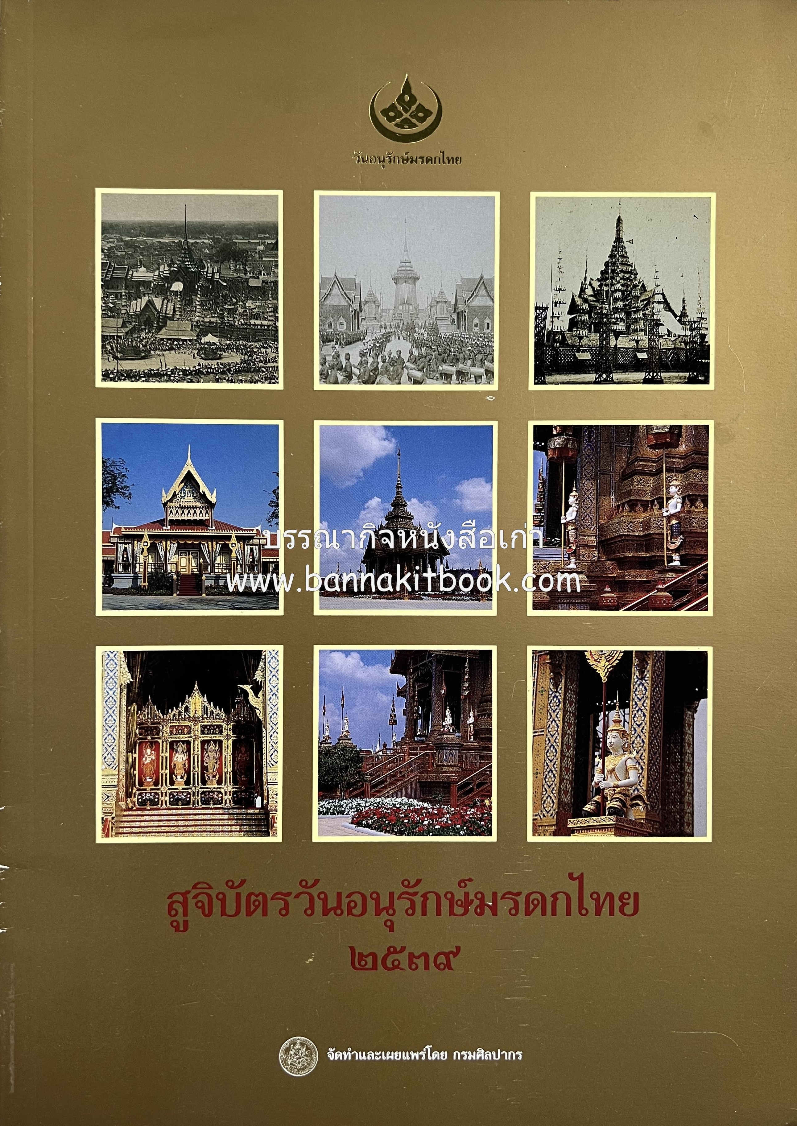 พระเมรุมาศ พระโกศจันทร์ : สถาปัตยกรรม ศิลปกรรม และลวดลายประดับ (สูจิบัตรวันอนุรักษ์มรดกไทย) โดย : กรมศิลปากร.