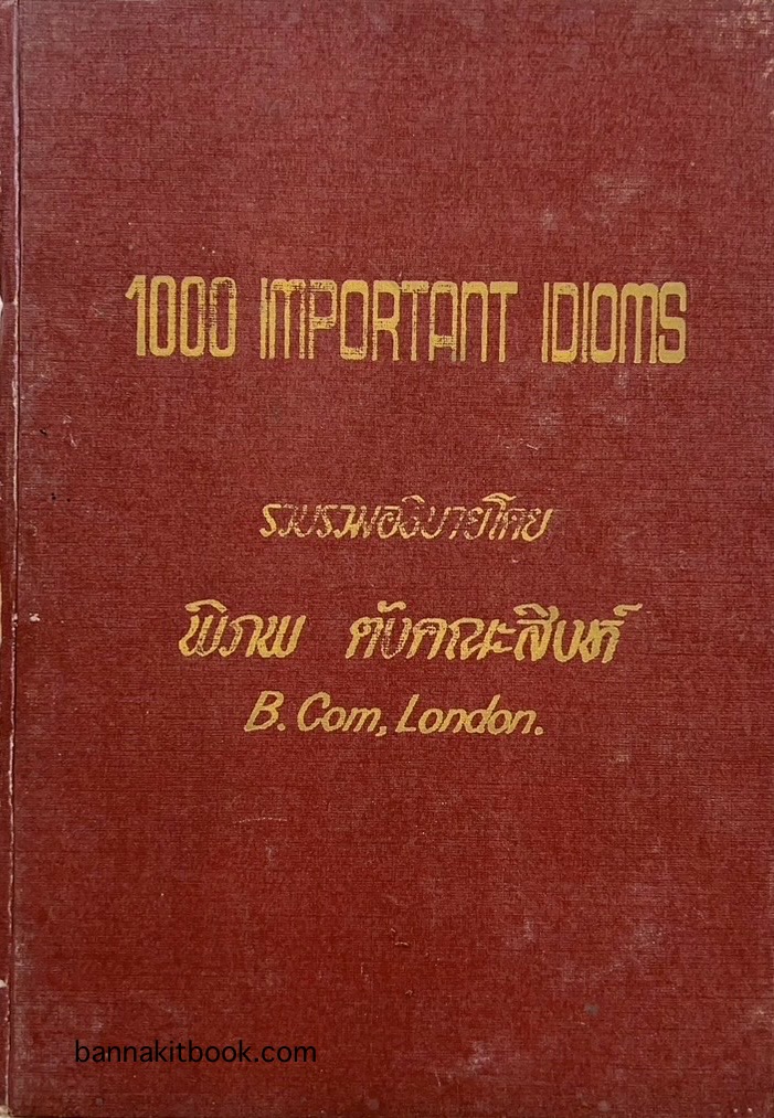 1000 Important Idioms / ดร.พิภพ ตังคณะสิงห์ นักเขียนด้านศาสนาและปรัชญา อภิปรัชญาดุษฎีบัณฑิต.