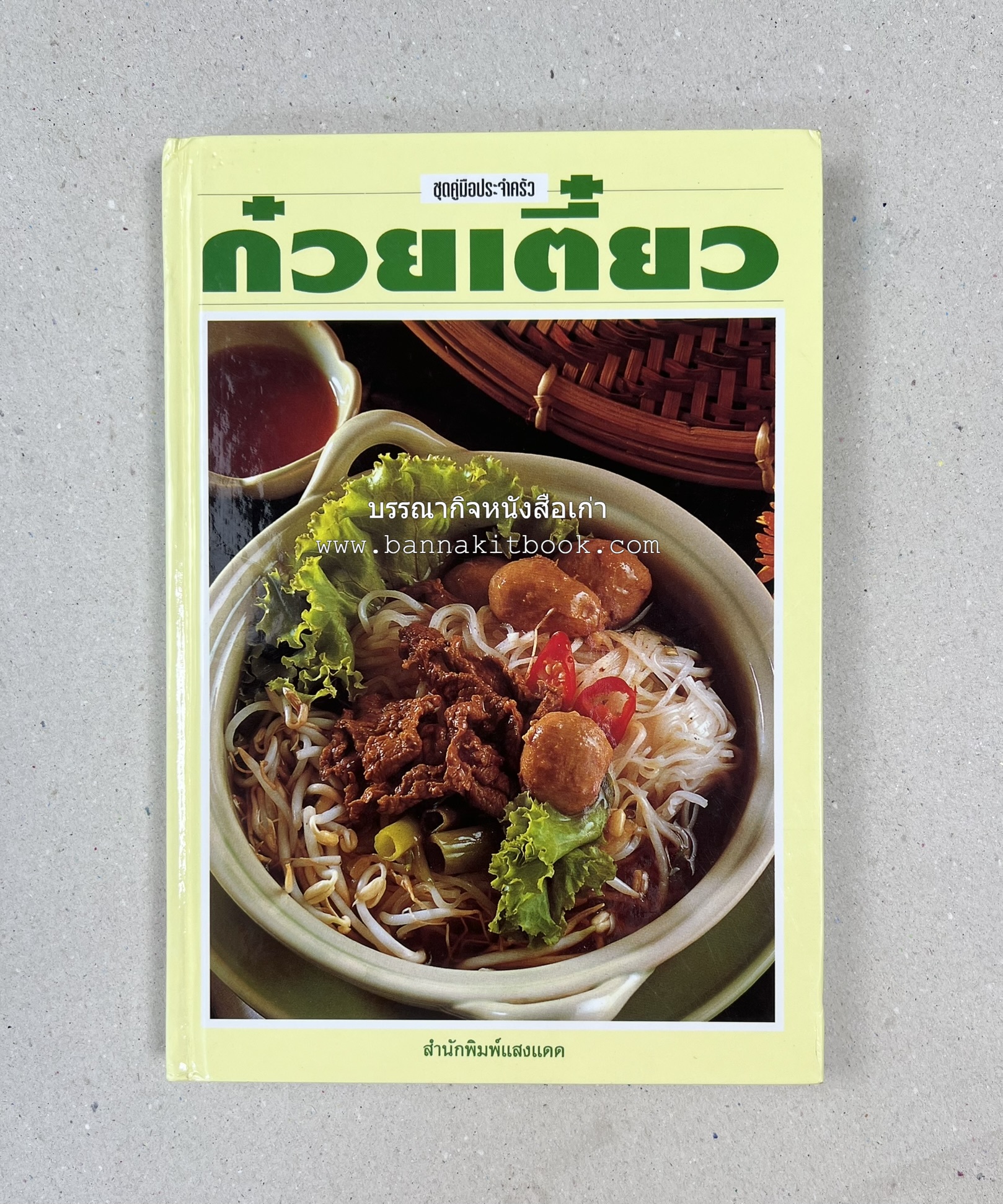 ก๋วยเตี๋ยว โดย : อาจารย์ศรีสมร คงพันธุ์.