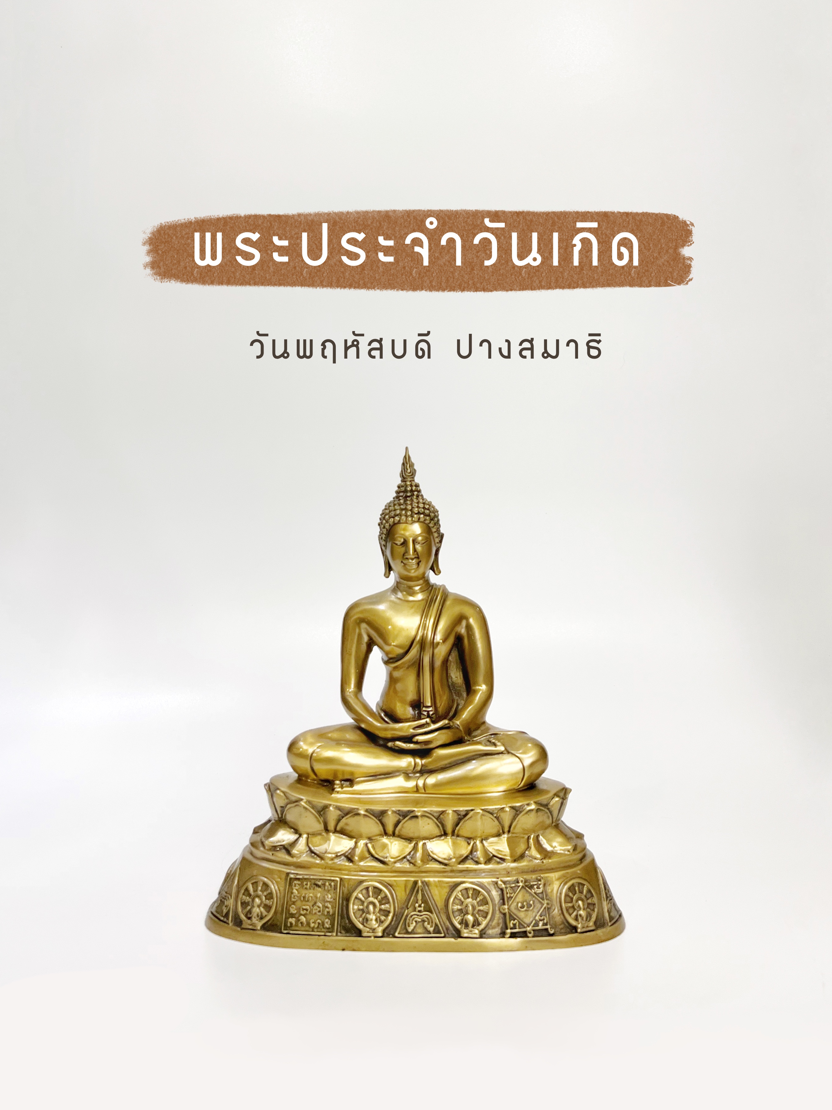 พระพุทธรูป ปางสมาธิ หน้าตัก 5 นิ้ว (วันพฤหัสบดี)