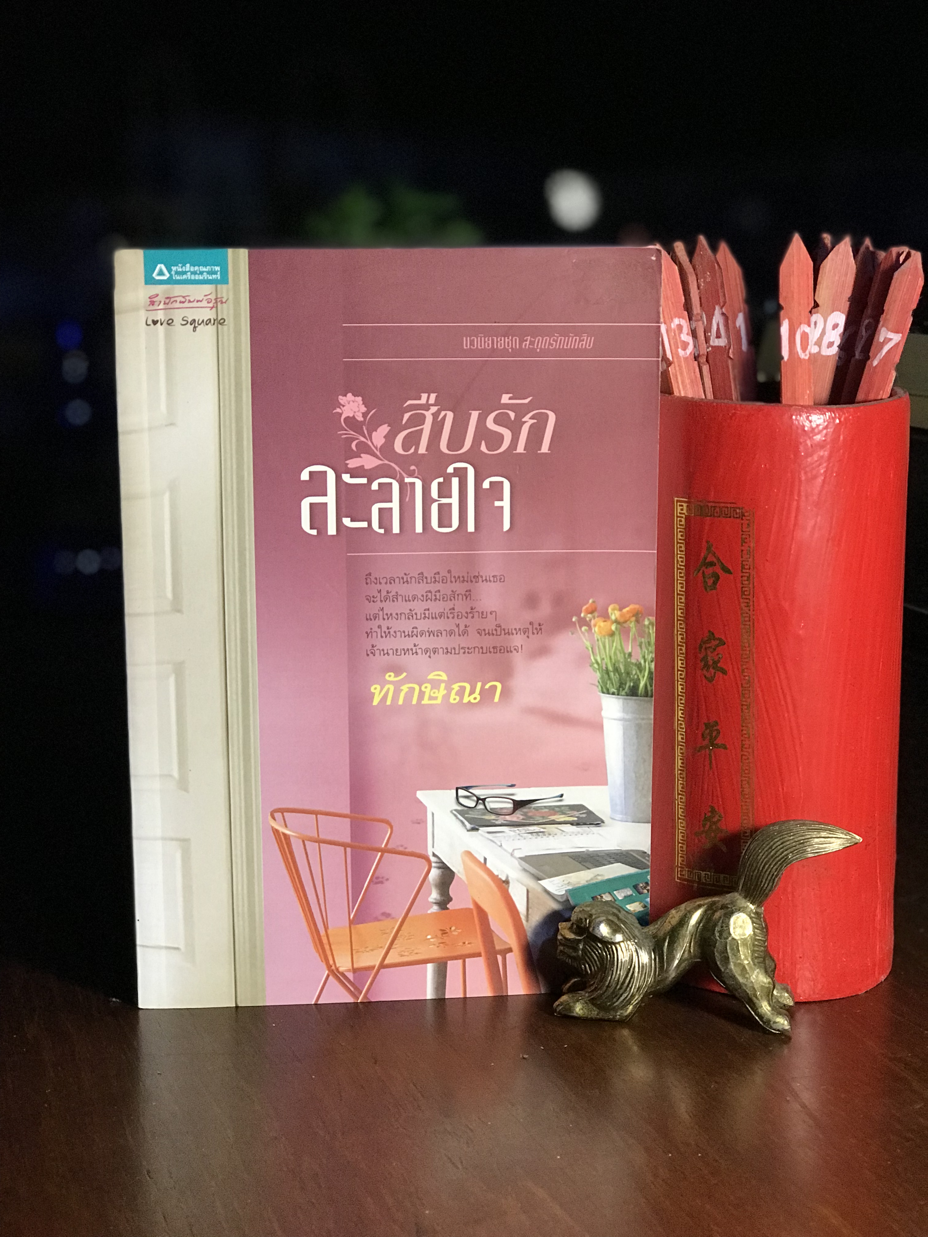 สืบรักละลายใจ ผู้เขียน ทักษิณา สำนักพิมพ์อรุณ -H2-